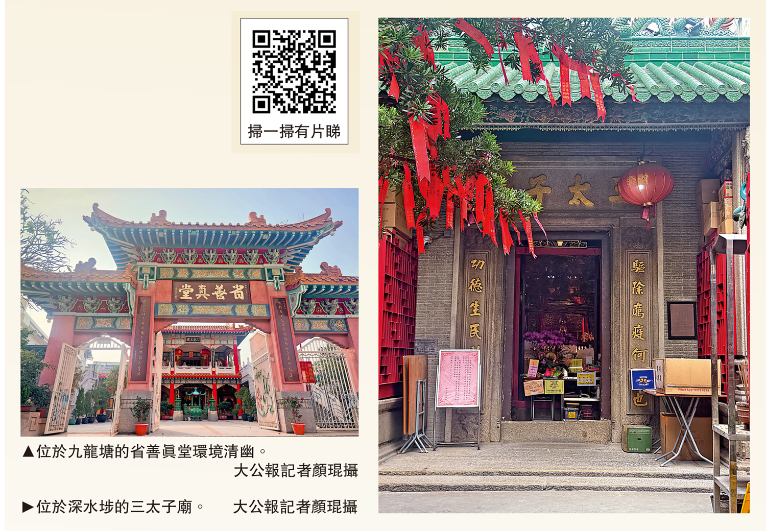 　　左圖：位於九龍塘的省善真堂環境清幽。右圖：位於深水埗的三太子廟。\大公報記者顏琨攝