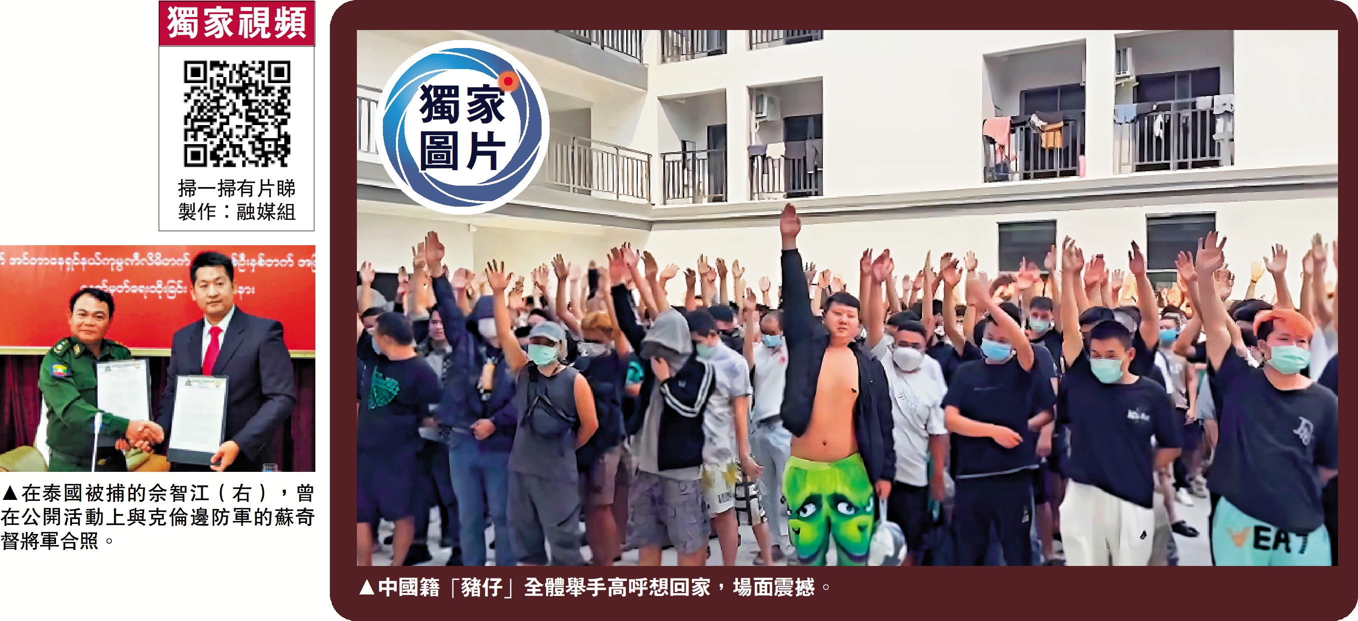 　　左圖：在泰國被捕的佘智江（右），曾在公開活動上與克倫邊防軍的蘇奇督將軍合照。右圖：中國籍「豬仔」全體舉手高呼想回家，場面震撼。