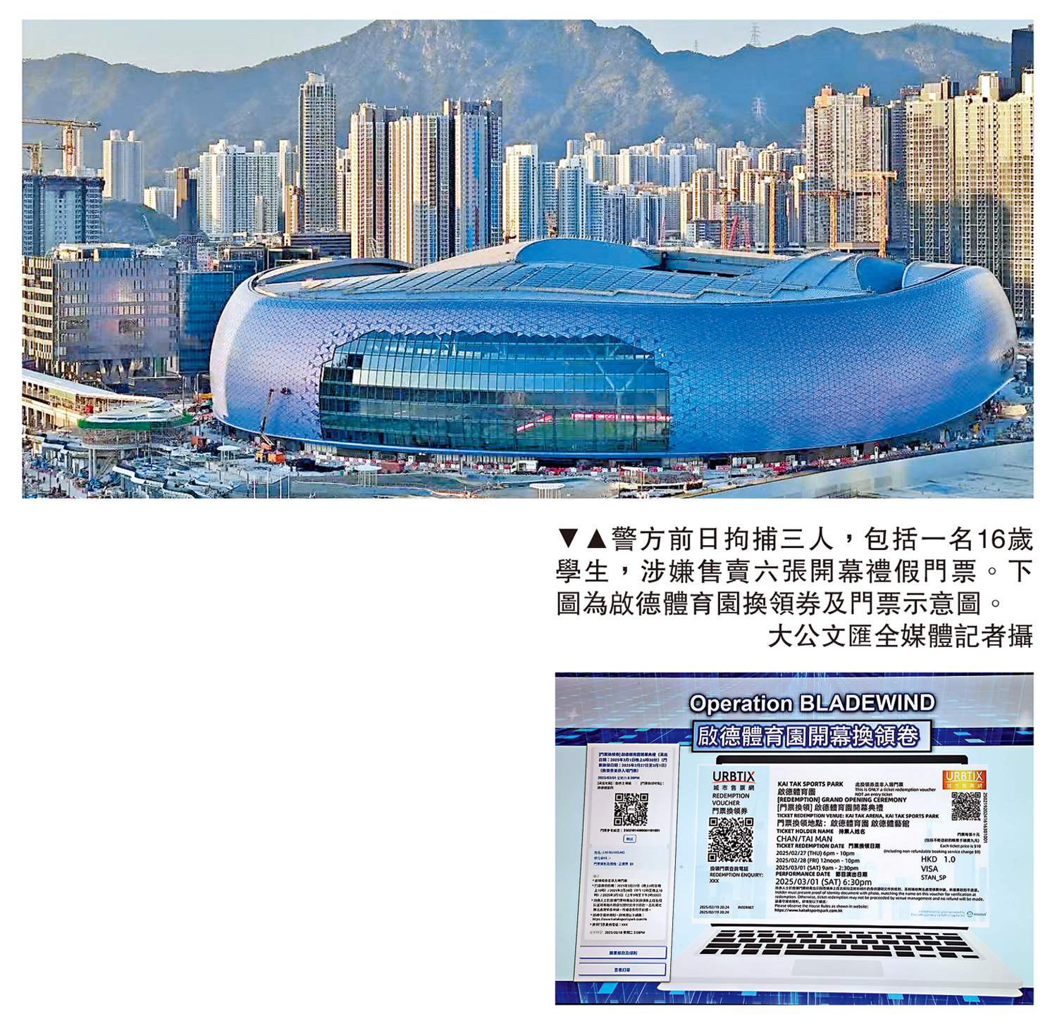 　　圖：警方前日拘捕三人，包括一名16歲學生，涉嫌售賣六張開幕禮假門票。下圖為啟德體育園換領券及門票示意圖。\大公文匯全媒體記者攝