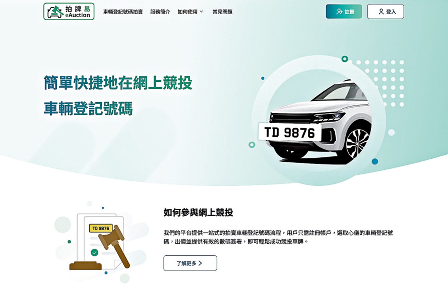 　　圖：成功競投人士須於運輸署發出電郵的48小時內，登入「拍牌易」辦理後續手續。