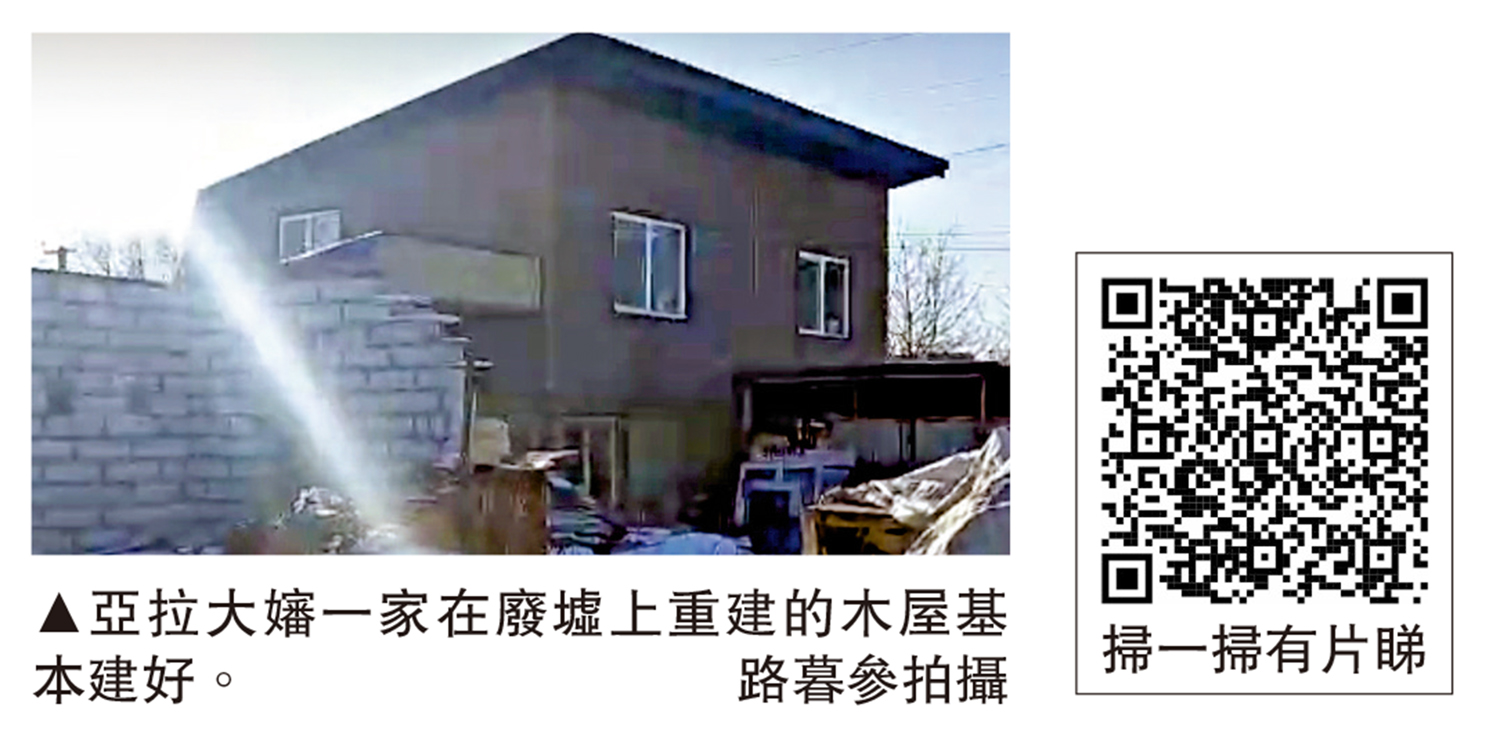 　　圖：亞拉大嬸一家在廢墟上重建的木屋基本建好。\路暮參拍攝