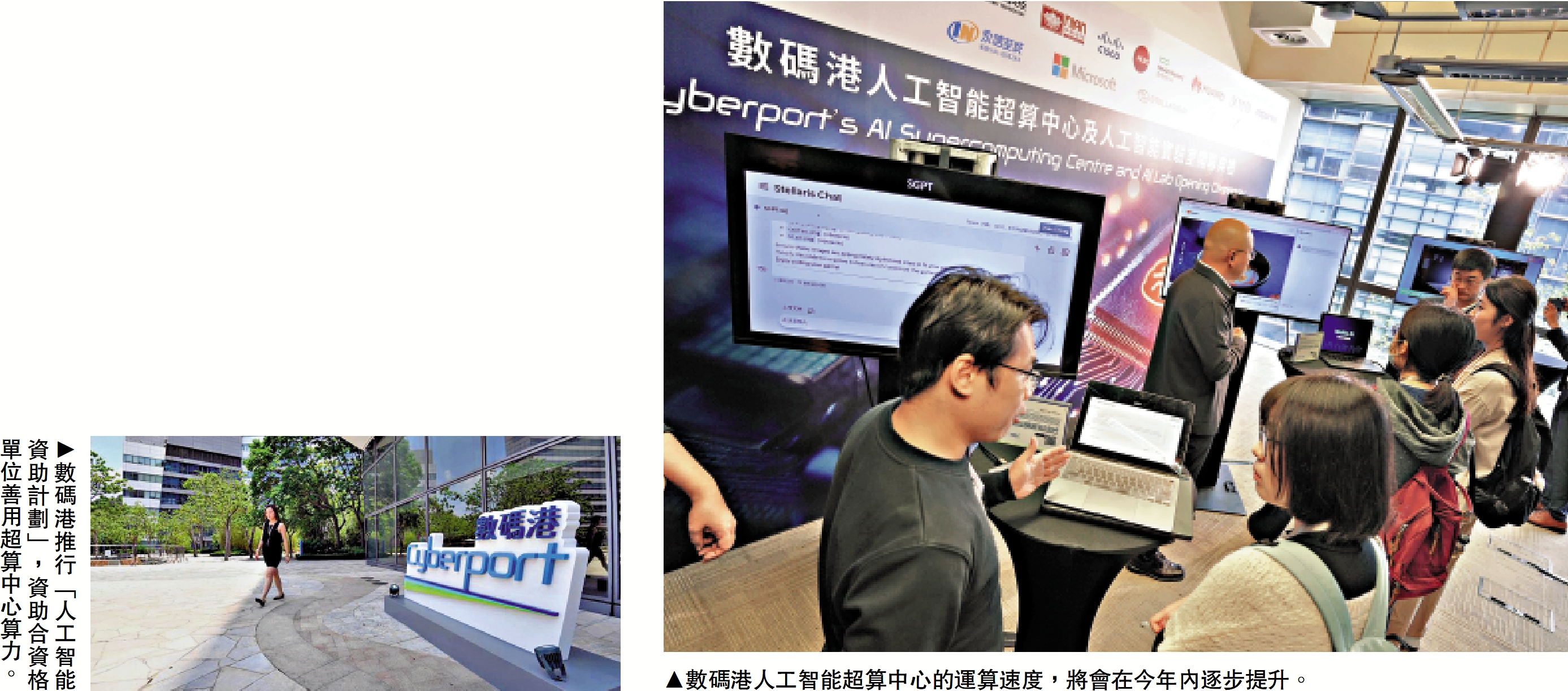 左圖:數碼港推行「人工智能資助計劃」,資助合資格單位善用超算中心算力。右圖:數碼港人工智能超算中心的運算速度,將會在今年內逐步提升。