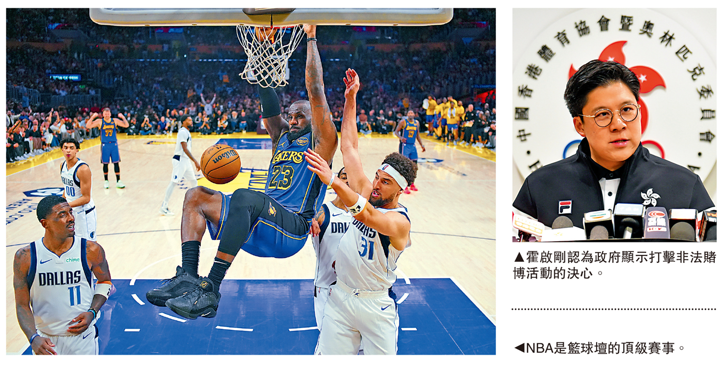 左圖:NBA是籃球壇的頂級賽事。右圖:霍啟剛認為政府顯示打擊非法賭博活動的決心。