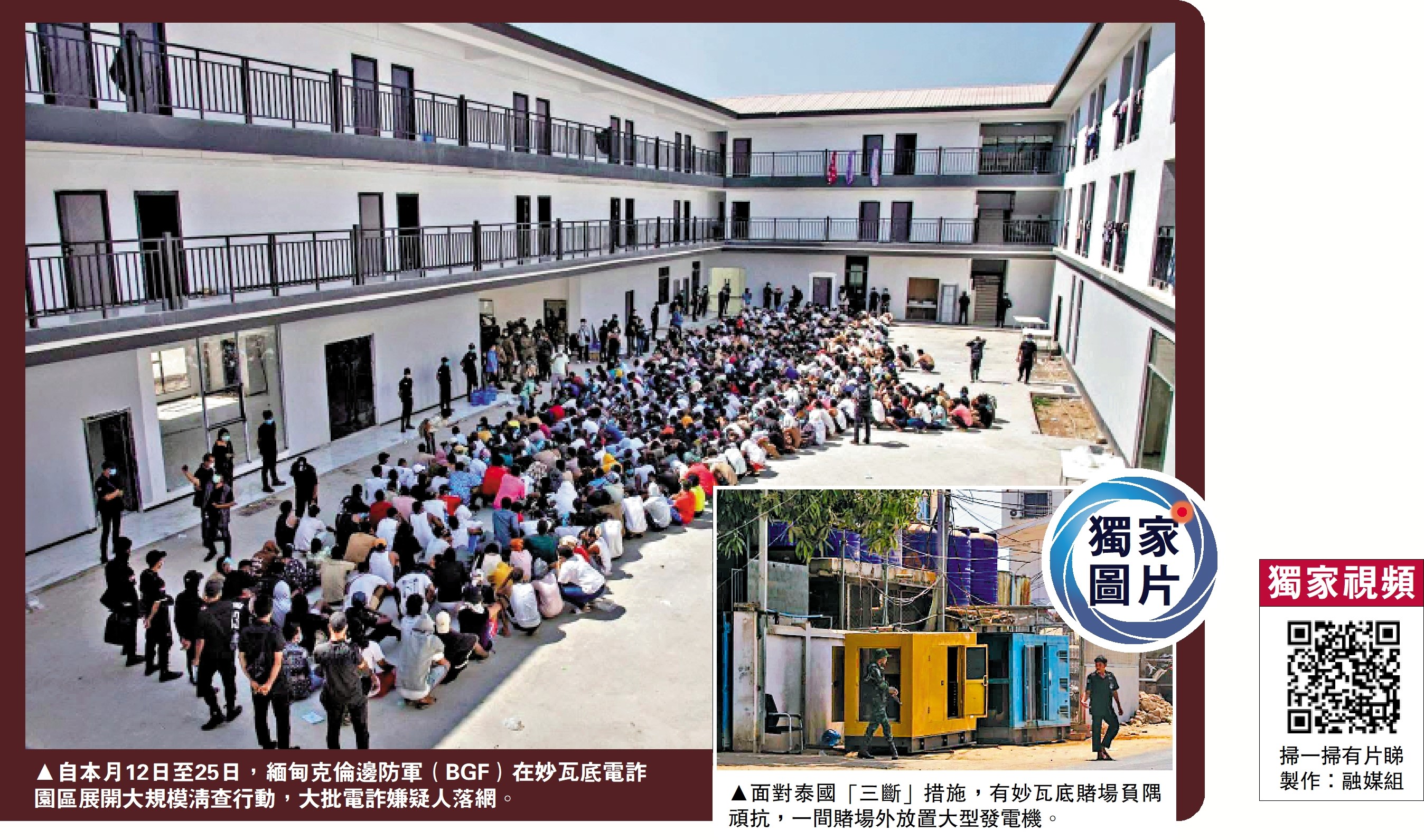 左圖:自本月12日至25日,緬甸克倫邊防軍(BGF)在妙瓦底電詐園區展開大規模清查行動,大批電詐嫌疑人落網。右圖:面對泰國「三斷」措施,有妙瓦底賭場負隅頑抗,一間賭場外放置大型發電機。