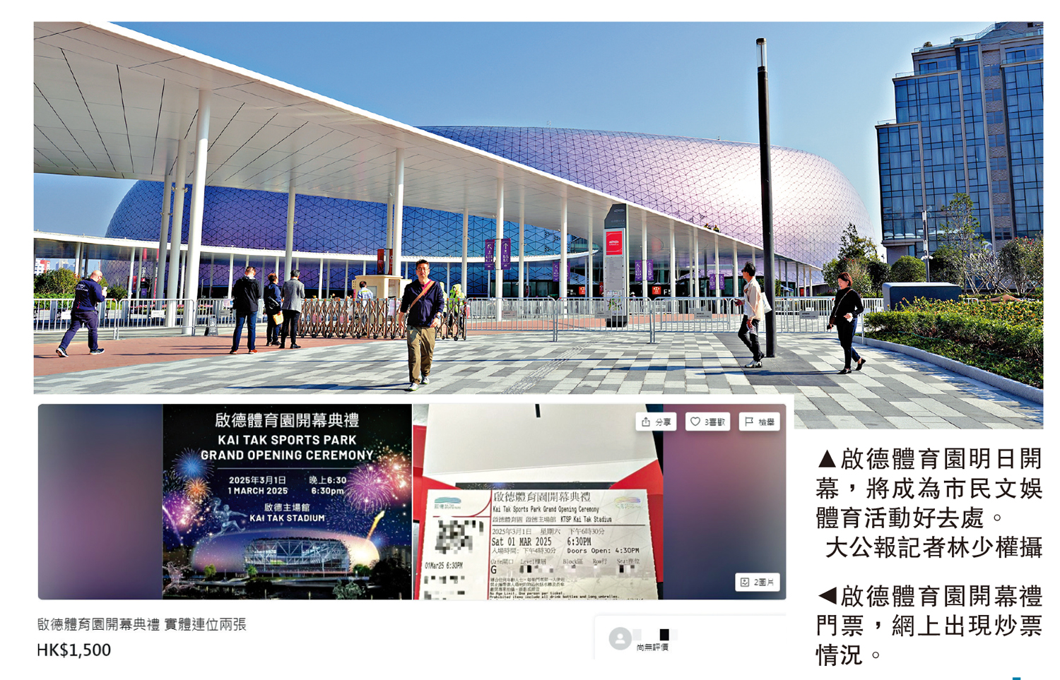 　　上圖：啟德體育園明日開幕，將成為市民文娛體育活動好去處。\大公報記者林少權攝；下圖：啟德體育園開幕禮門票，網上出現炒票情況。