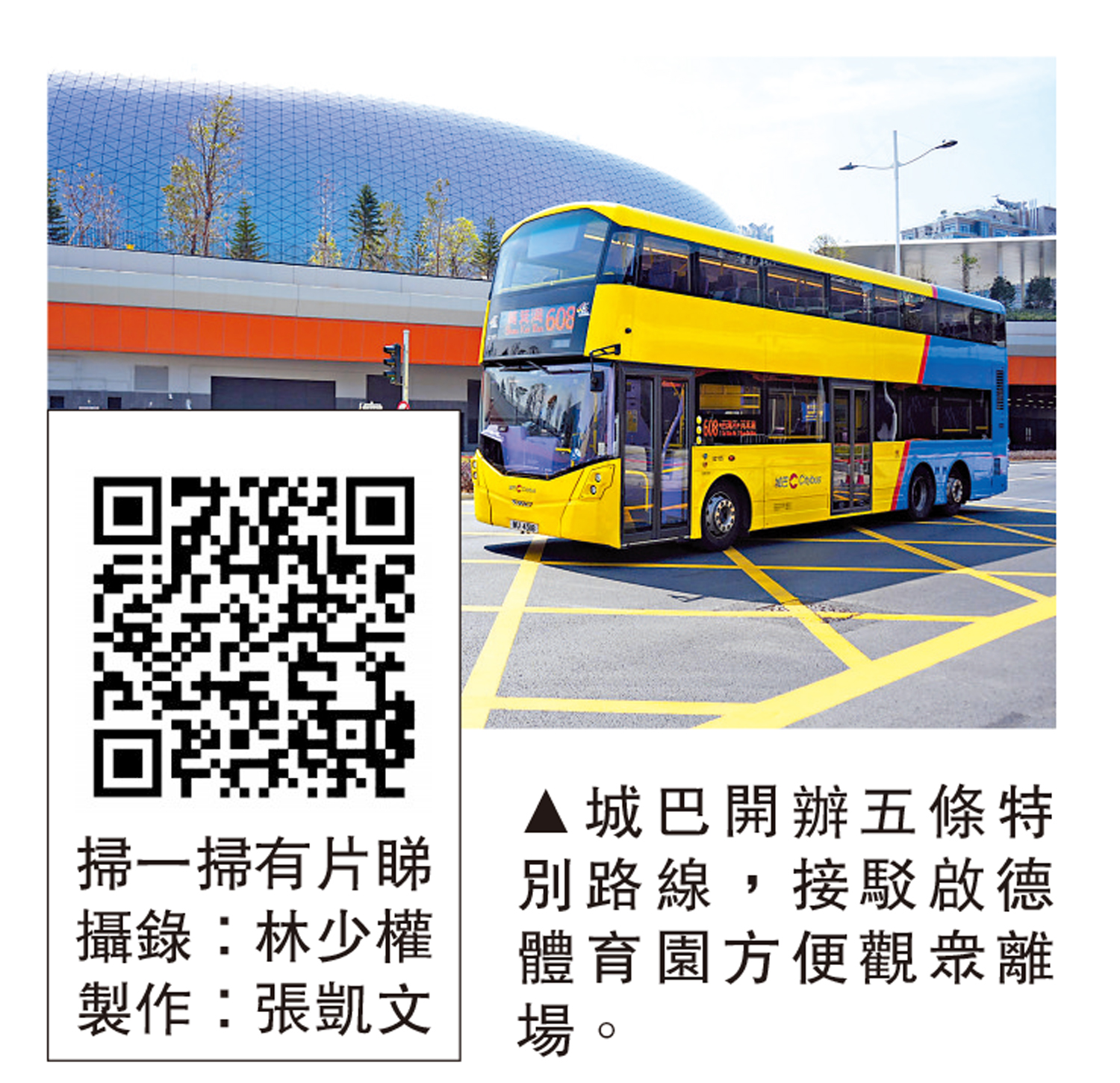 　　圖：城巴開辦五條特別路線，接駁啟德體育園方便觀眾離場。