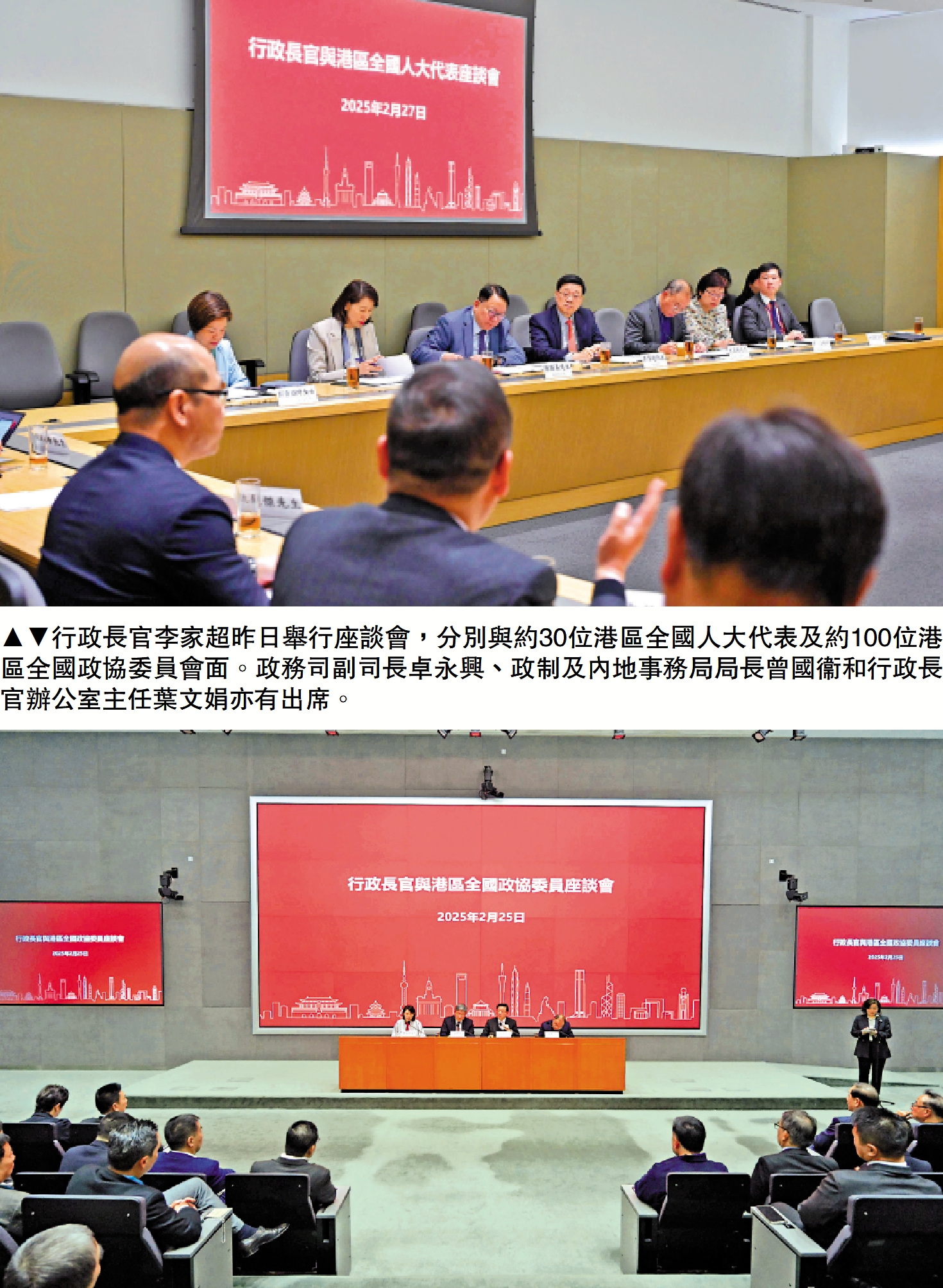 　　圖：行政長官李家超昨日舉行座談會，分別與約30位港區全國人大代表及約100位港區全國政協委員會面。政務司副司長卓永興、政制及內地事務局局長曾國衞和行政長官辦公室主任葉文娟亦有出席。
