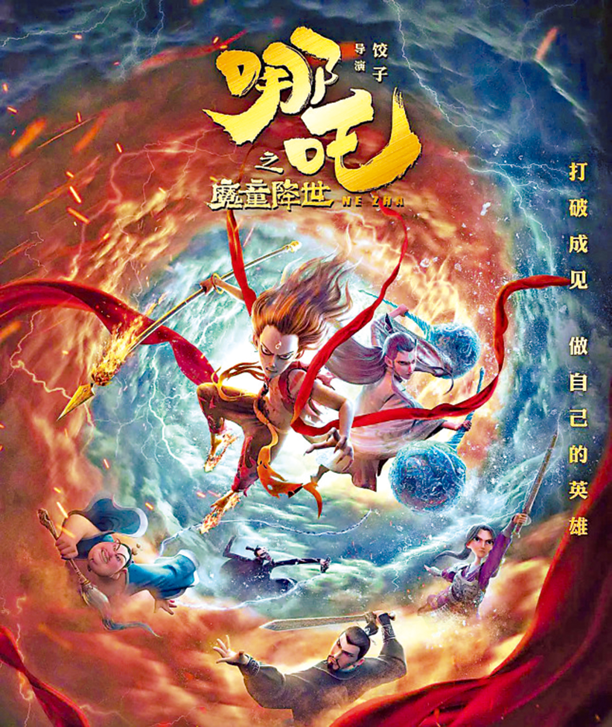　　圖：電影《哪吒之魔童降世》海報。