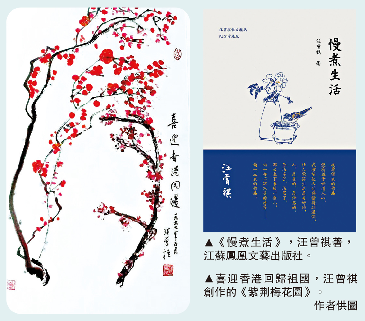 　　左圖：喜迎香港回歸祖國，汪曾祺創作的《紫荊梅花圖》。\作者供圖；左圖：《慢煮生活》，汪曾祺著，江蘇鳳凰文藝出版社。