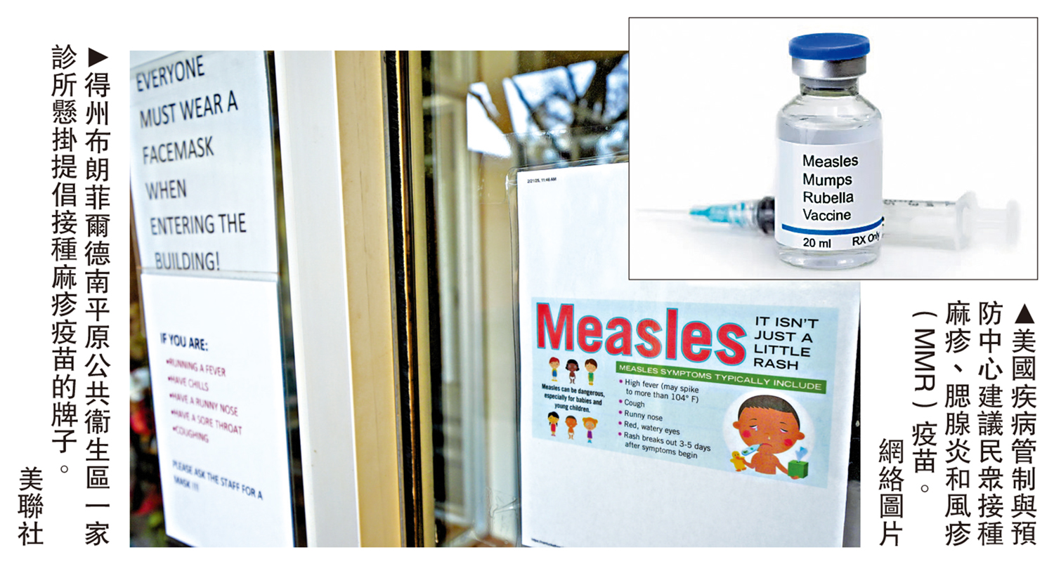 　　左圖：得州布朗菲爾德南平原公共衞生區一家診所懸掛提倡接種麻疹疫苗的牌子。\美聯社；右圖：美國疾病管制與預防中心建議民眾接種麻疹、腮腺炎和風疹（MMR）疫苗。\網絡圖片
