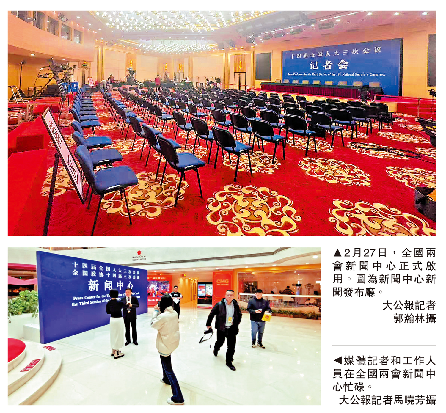 　　上圖：2月27日，全國兩會新聞中心正式啟用。圖為新聞中心新聞發布廳。\大公報記者郭瀚林攝；下圖：媒體記者和工作人員在全國兩會新聞中心忙碌。\大公報記者馬曉芳攝