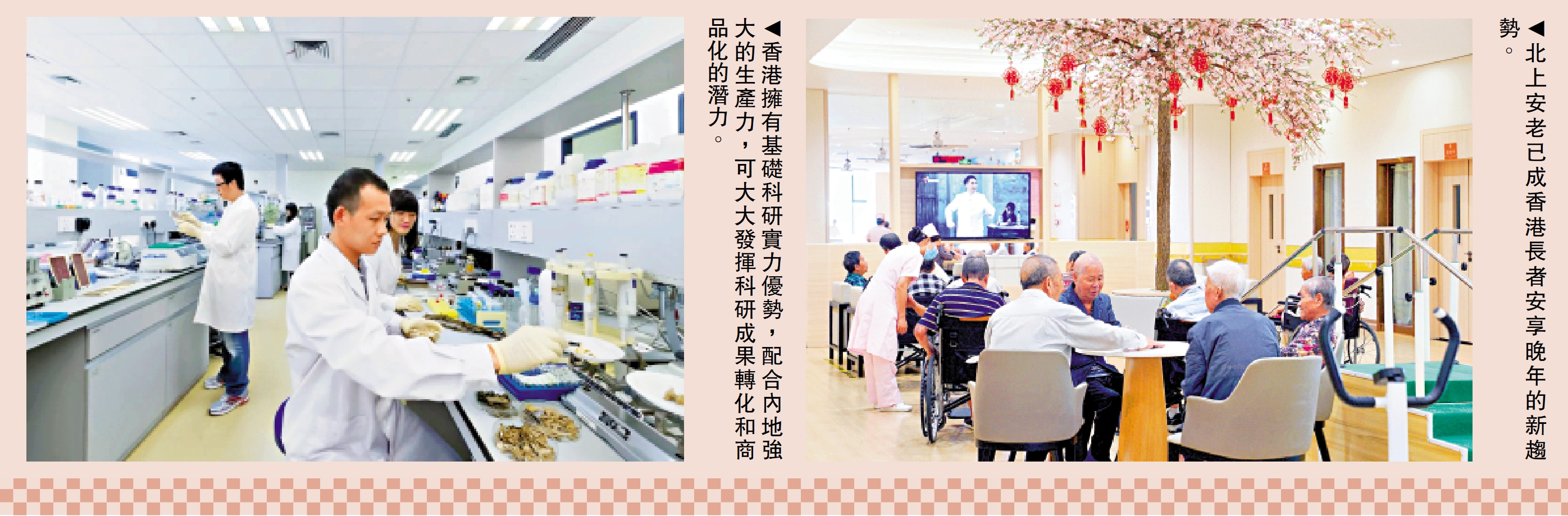 左圖:香港擁有基礎科研實力優勢,配合內地強大的生產力,可大大發揮科研成果轉化和商品化的潛力。右圖:北上安老已成香港長者安享晚年的新趨勢。