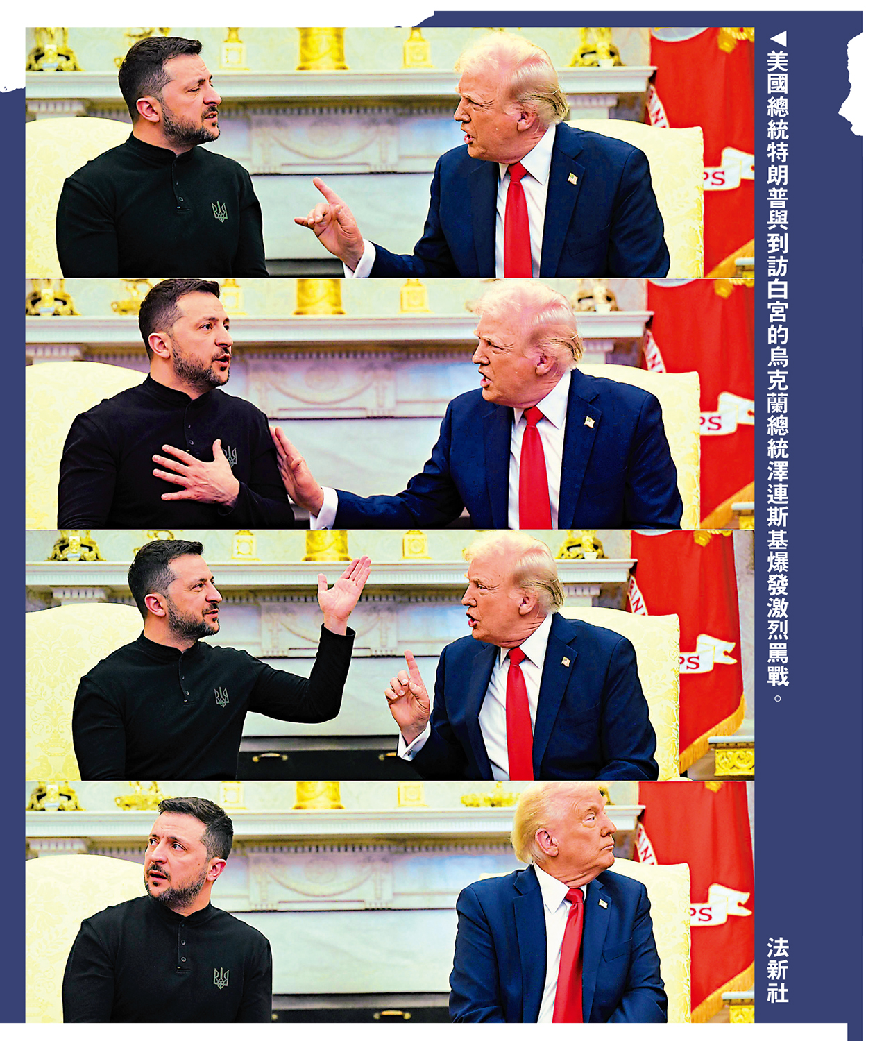 　　圖：美國總統特朗普與到訪白宮的烏克蘭總統澤連斯基爆發激烈罵戰。\法新社