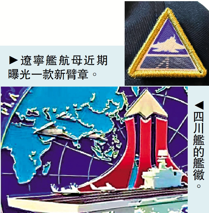 上圖:遼寧艦航母近期曝光一款新臂章。下圖:四川艦的艦徽。