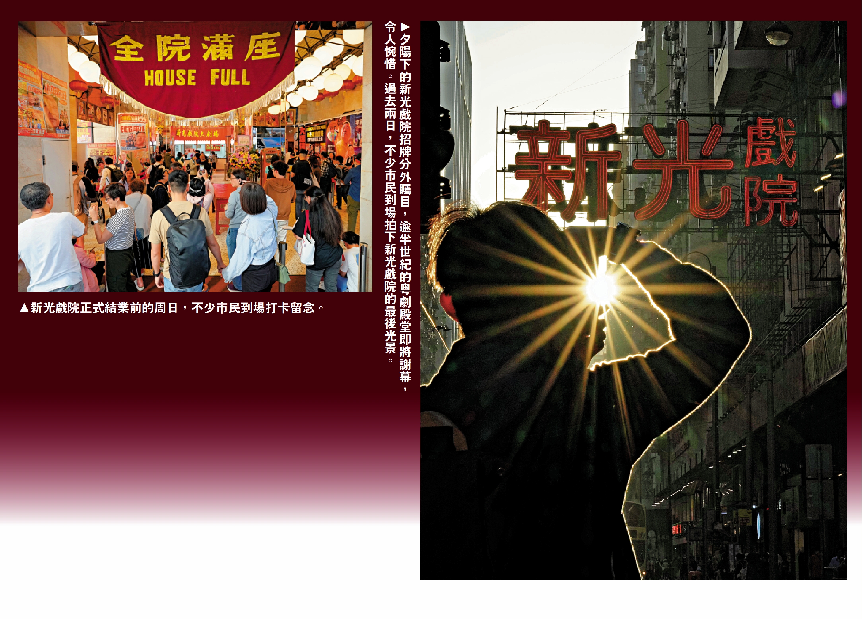 左圖:新光戲院正式結業前的周日,不少市民到場打卡留念。右圖:夕陽下的新光戲院招牌分外矚目,逾半世紀的粵劇殿堂即將謝幕,令人惋惜。過去兩日,不少市民到場拍下新光戲院的最後光景。
