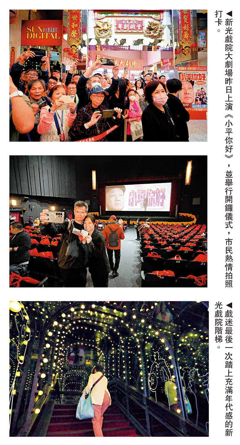 圖:(上至下)新光戲院大劇場昨日上演《小平你好》,並舉行開鑼儀式,市民熱情拍照打卡。戲迷最後一次踏上充滿年代感的新光戲院階梯。