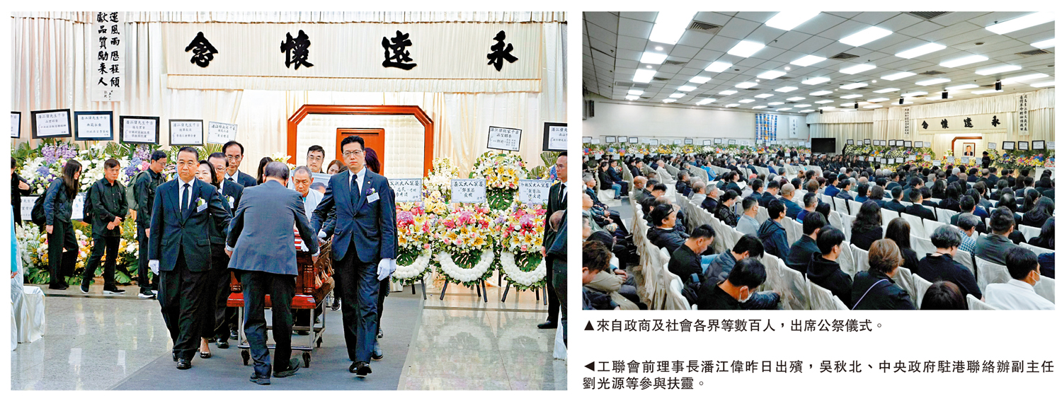 左圖:工聯會前理事長潘江偉昨日出殯,吳秋北、中央政府駐港聯絡辦副主任劉光源等參與扶靈。右圖:來自政商及社會各界等數百人,出席公祭儀式。