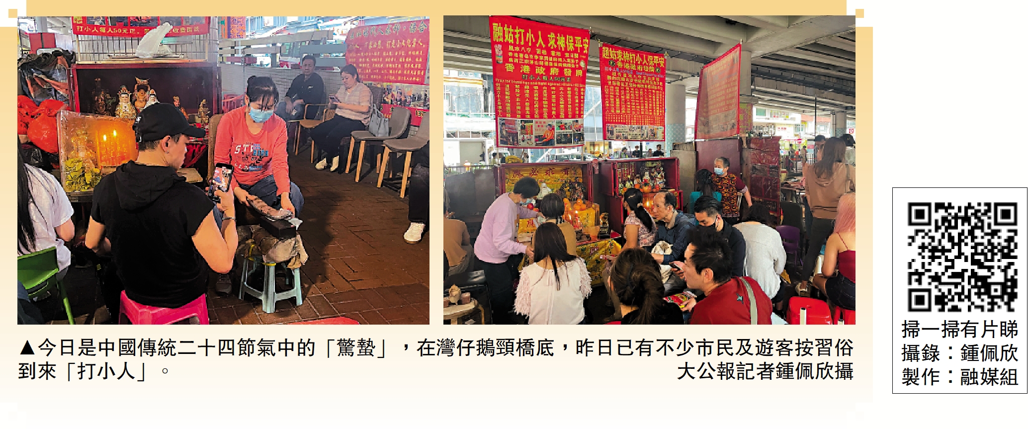 圖:今日是中國傳統二十四節氣中的「驚蟄」,在灣仔鵝頸橋底,昨日已有不少市民及遊客按習俗到來「打小人」。\大公報記者鍾佩欣攝