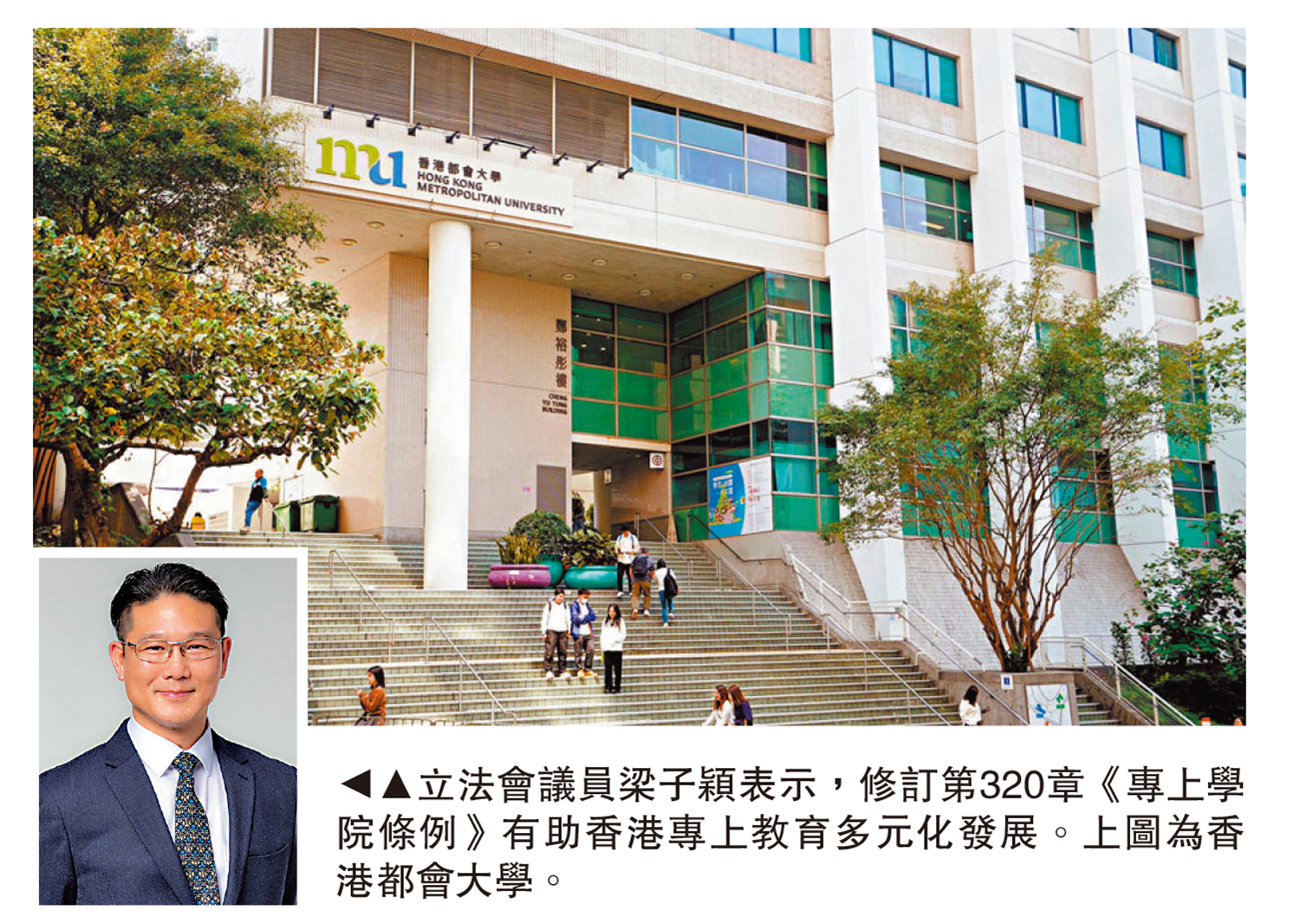 圖:立法會議員梁子穎表示,修訂第320章《專上學院條例》有助香港專上教育多元化發展。上圖為香港都會大學。