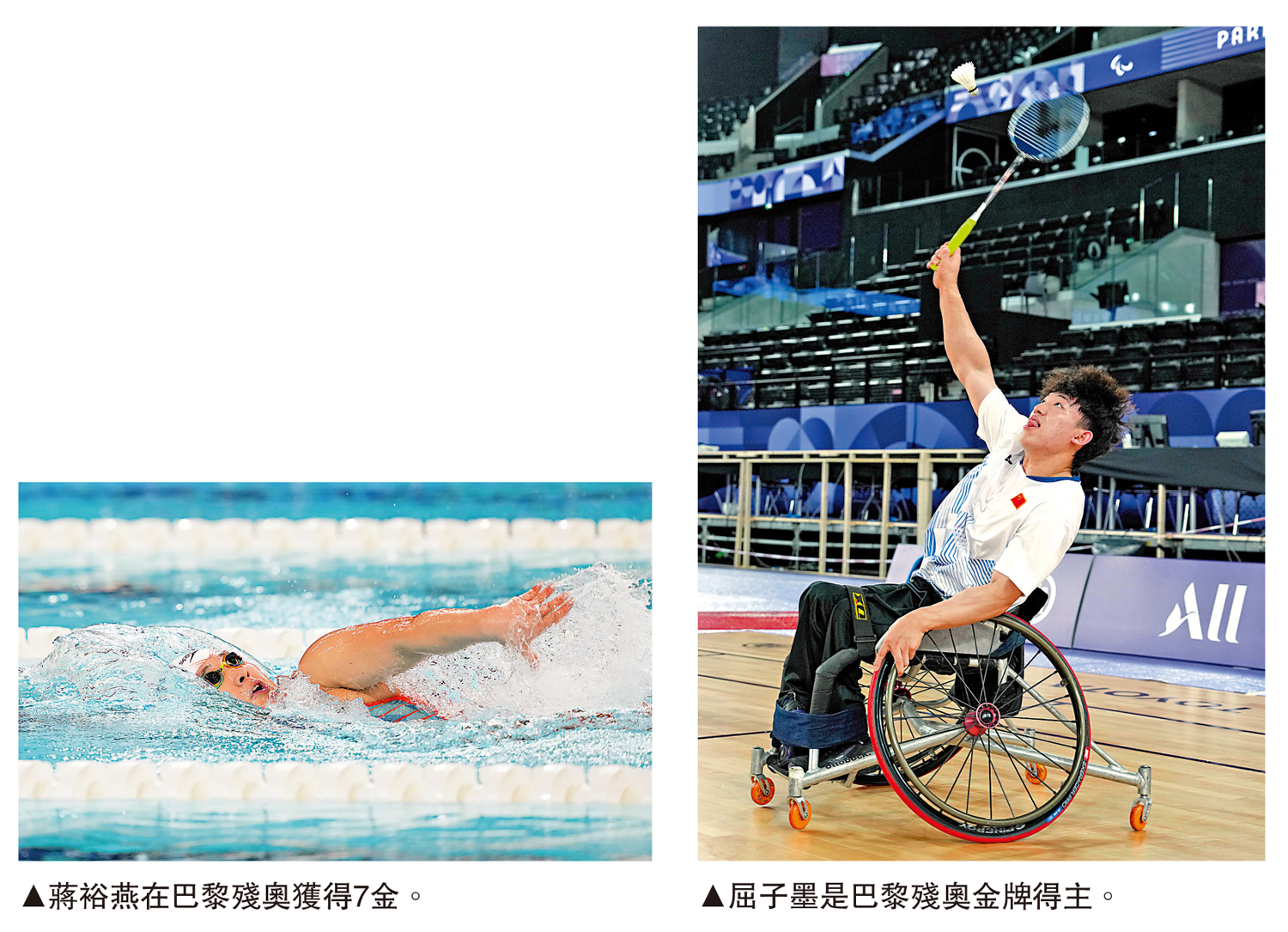 左圖:蔣裕燕在巴黎殘奧獲得7金。右圖:屈子墨是巴黎殘奧金牌得主。