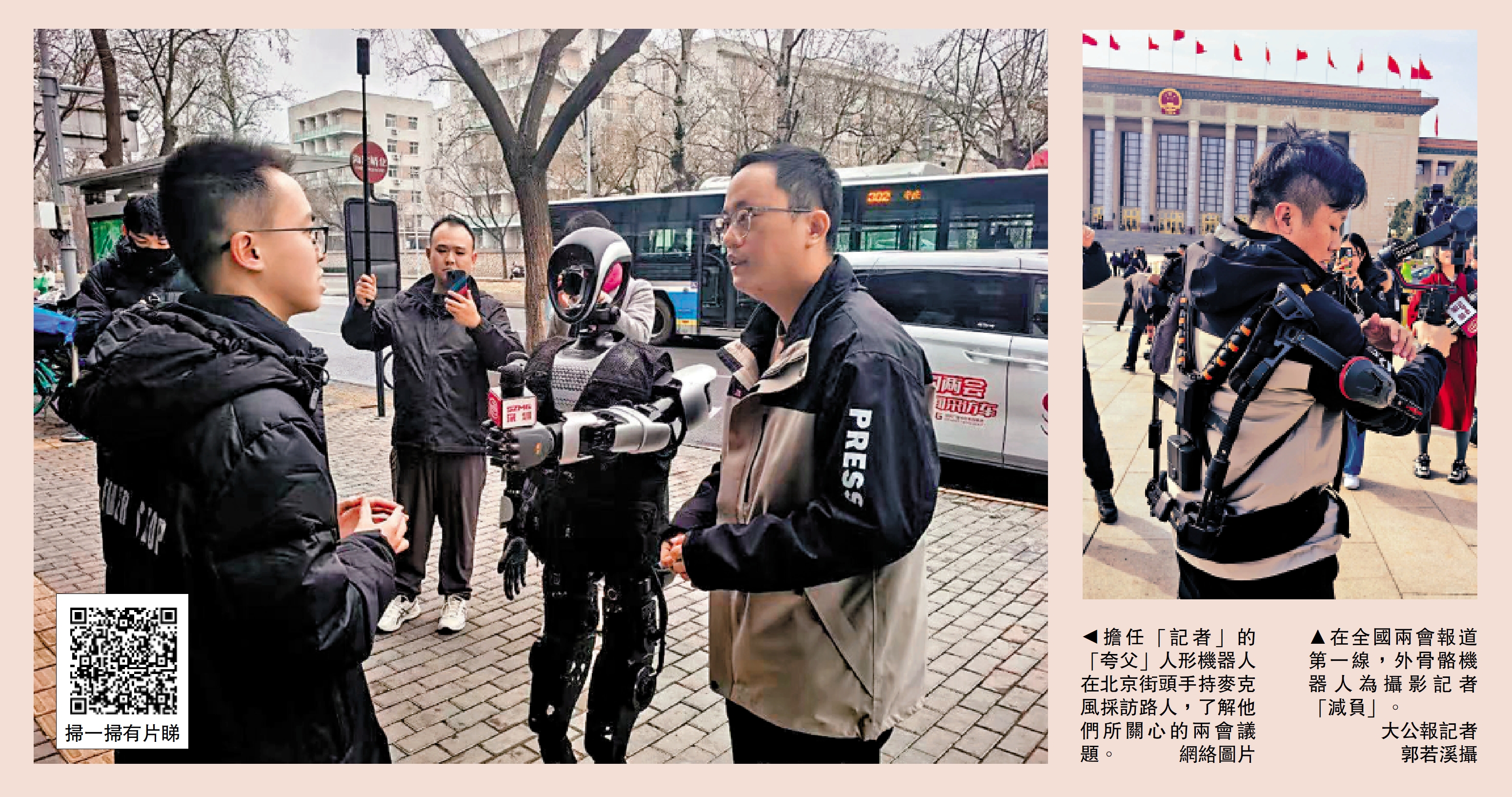 左圖:擔任「記者」的「夸父」人形機器人在北京街頭手持麥克風採訪路人,了解他們所關心的兩會議題。\網絡圖片;右圖:在全國兩會報道第一線,外骨骼機器人為攝影記者「減負」。\大公報記者郭若溪攝