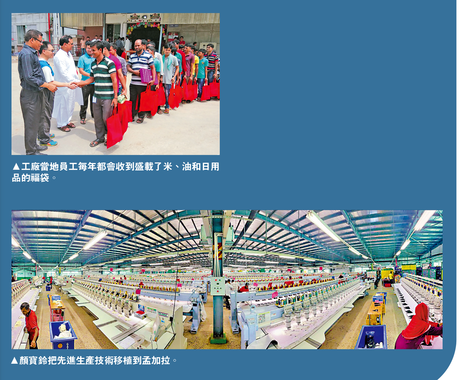 上圖:工廠當地員工每年都會收到盛載了米、油和日用品的福袋。下圖:顏寶鈴把先進生產技術移植到孟加拉。