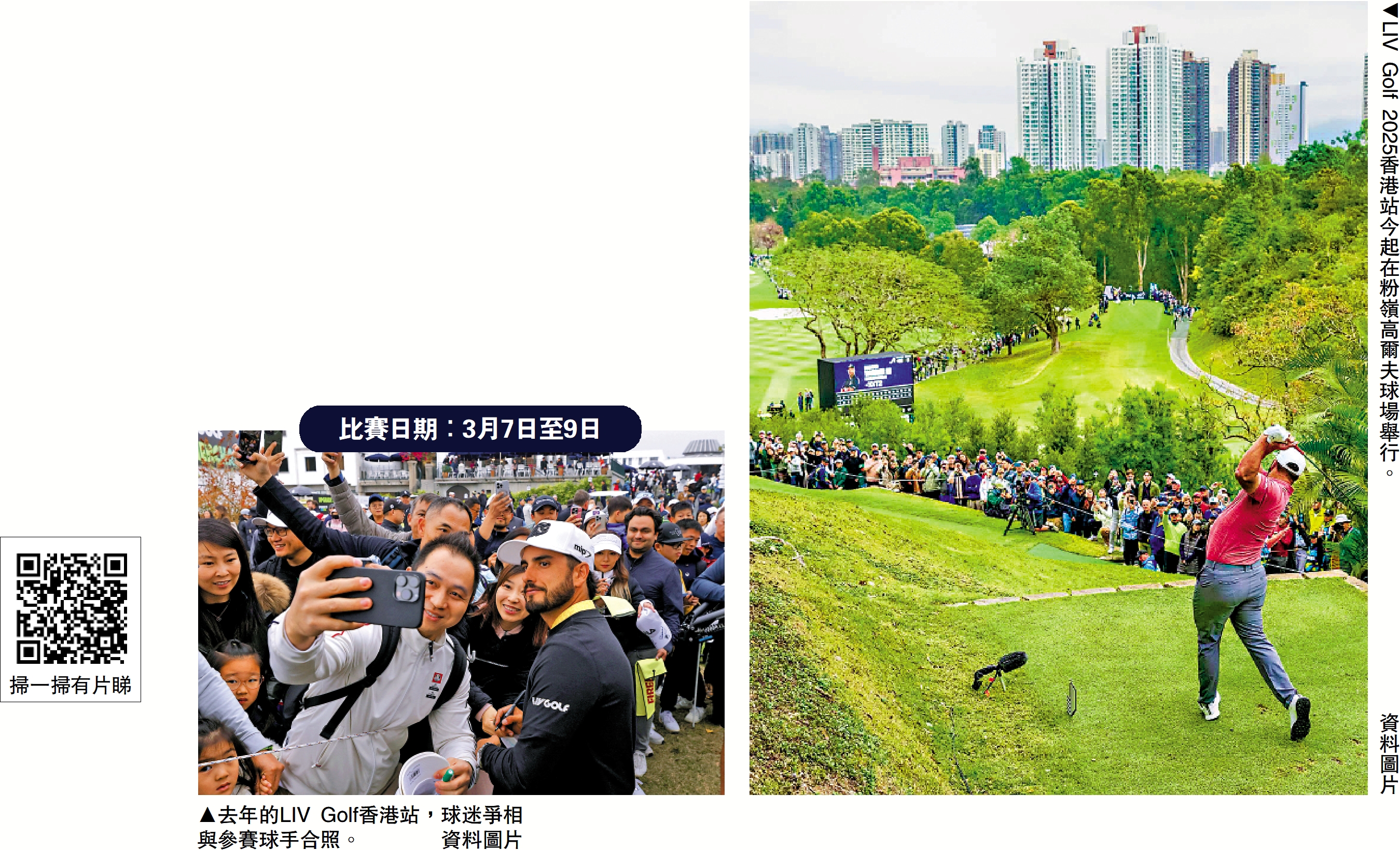 右圖:LIV Golf 2025香港站今起在粉嶺高爾夫球場舉行。\資料圖片;左圖:去年的LIV Golf香港站,球迷爭相與參賽球手合照。\資料圖片