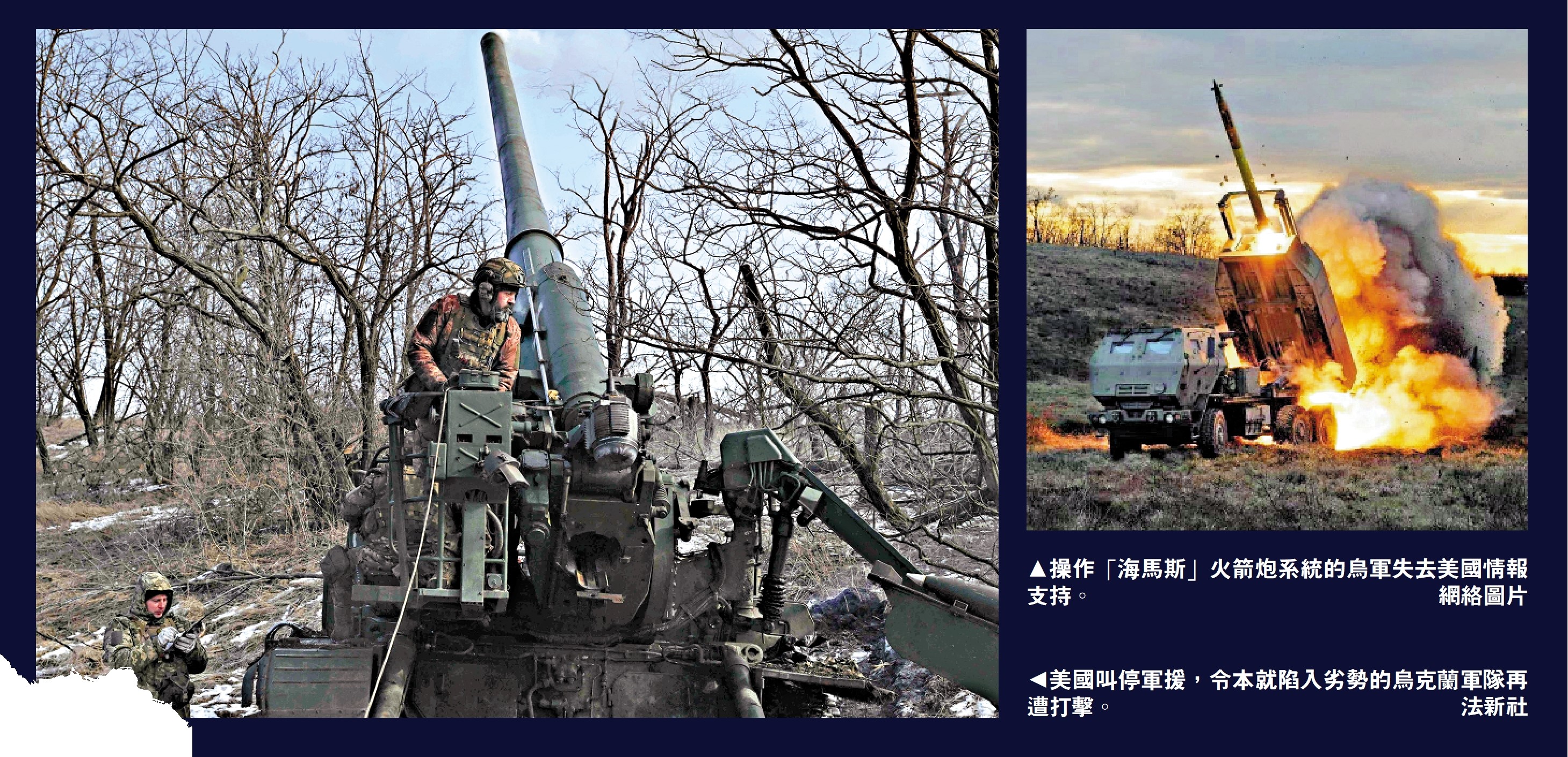 右圖:操作「海馬斯」火箭炮系統的烏軍失去美國情報支持。\網絡圖片;左圖:美國叫停軍援,令本就陷入劣勢的烏克蘭軍隊再遭打擊。\法新社