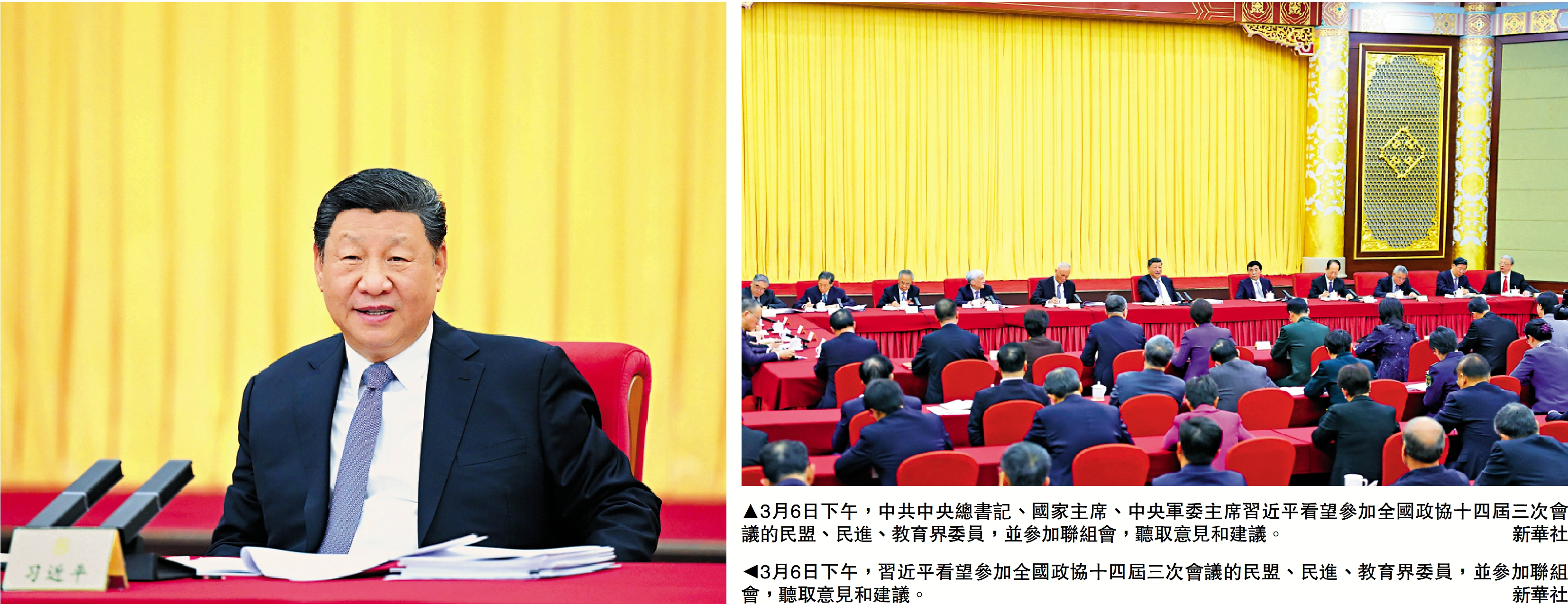 左圖:3月6日下午,習近平看望參加全國政協十四屆三次會議的民盟、民進、教育界委員,並參加聯組會,聽取意見和建議。\新華社;右圖:3月6日下午,中共中央總書記、國家主席、中央軍委主席習近平看望參加全國政協十四屆三次會議的民盟、民進、教育界委員,並參加聯組會,聽取意見和建議。\新華社