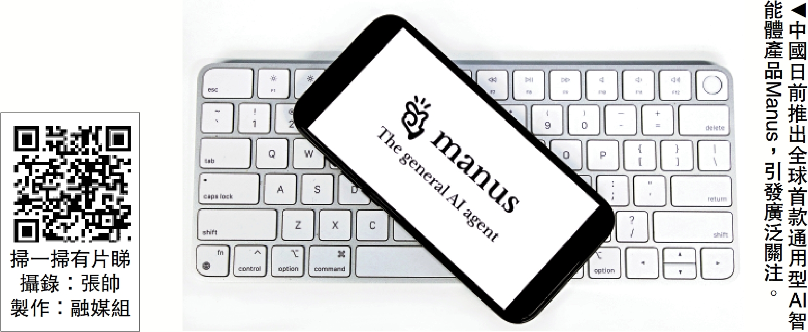 圖:中國日前推出全球首款通用型AI智能體產品Manus,引發廣泛關注。