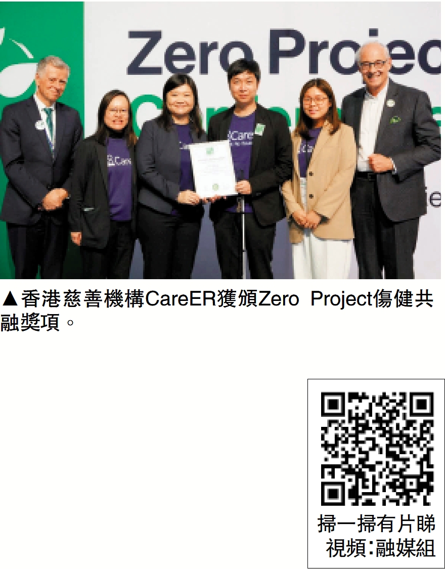 圖:香港慈善機構CareER獲頒Zero Project傷健共融獎項。
