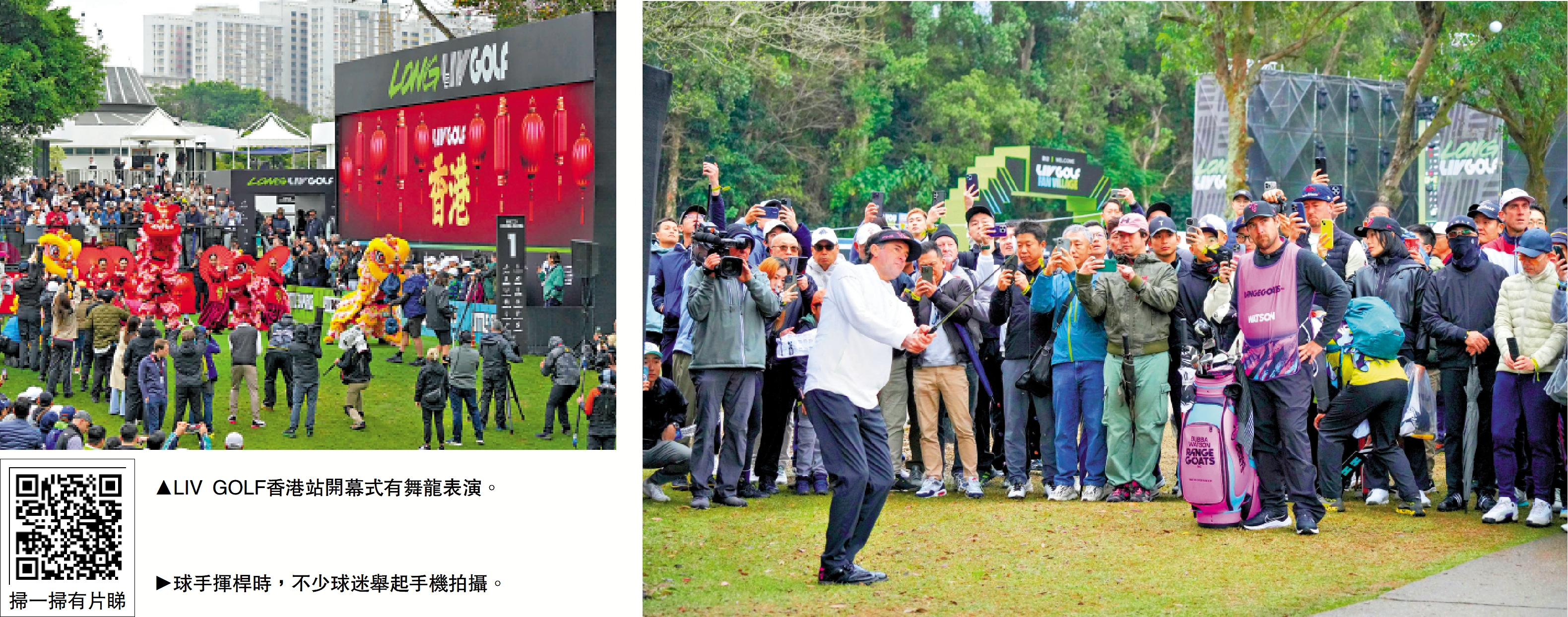 左圖:LIV GOLF香港站開幕式有舞龍表演。右圖:球手揮桿時,不少球迷舉起手機拍攝。