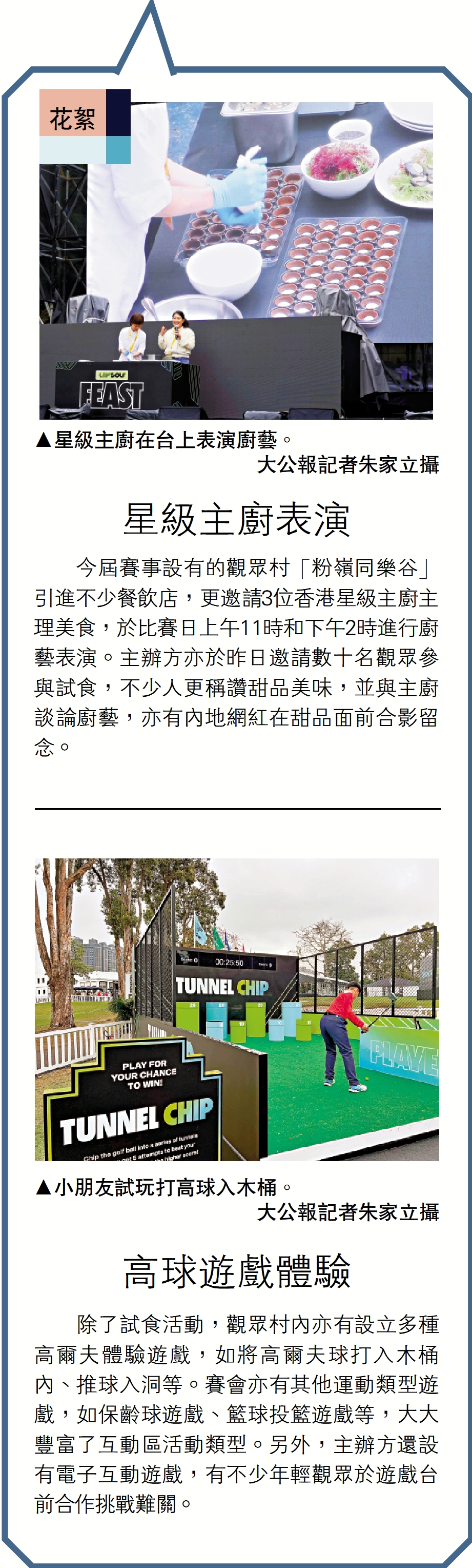 上圖:星級主廚在台上表演廚藝。\大公報記者朱家立攝;下圖:小朋友試玩打高球入木桶。\大公報記者朱家立攝