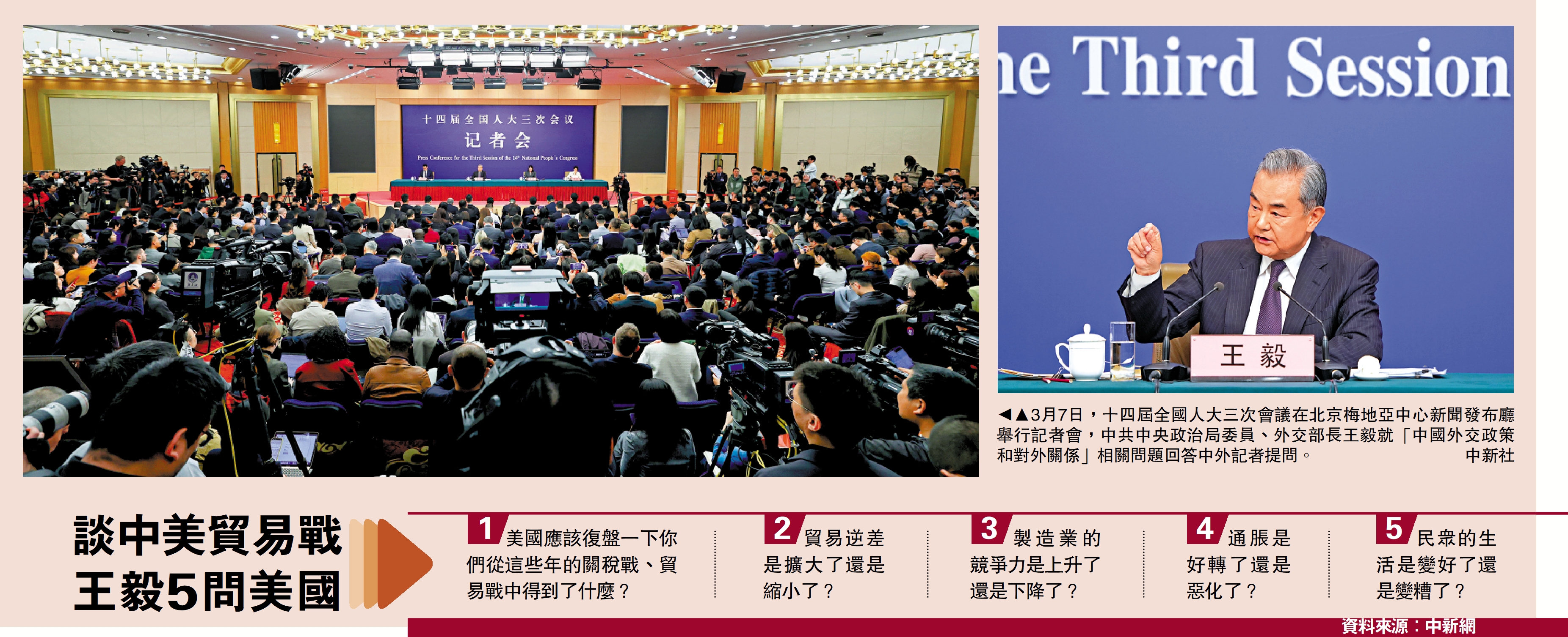圖:3月7日,十四屆全國人大三次會議在北京梅地亞中心新聞發布廳舉行記者會,中共中央政治局委員、外交部長王毅就「中國外交政策和對外關係」相關問題回答中外記者提問。\中新社