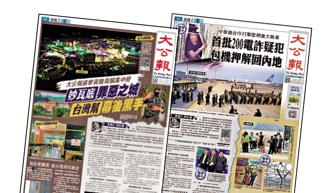 圖:大公報刊發「『賣豬仔』揭秘」專題,調查組揭秘妙瓦底電詐犯罪黑幕。這一系列報道引起各方高度關注,對打擊電詐犯罪起到重要作用。