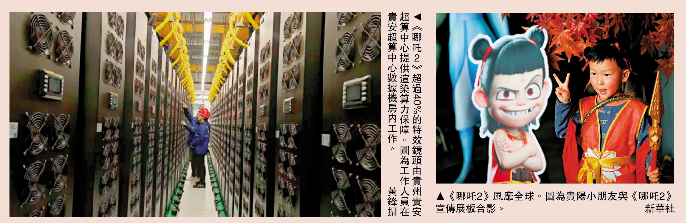 左圖:《哪吒2》超過40%的特效鏡頭由貴州貴安超算中心提供渲染算力保障。圖為工作人員在貴安超算中心數據機房內工作。\黃鋒攝;右圖:《哪吒2》風靡全球。圖為貴陽小朋友與《哪吒2》宣傳展板合影。\新華社