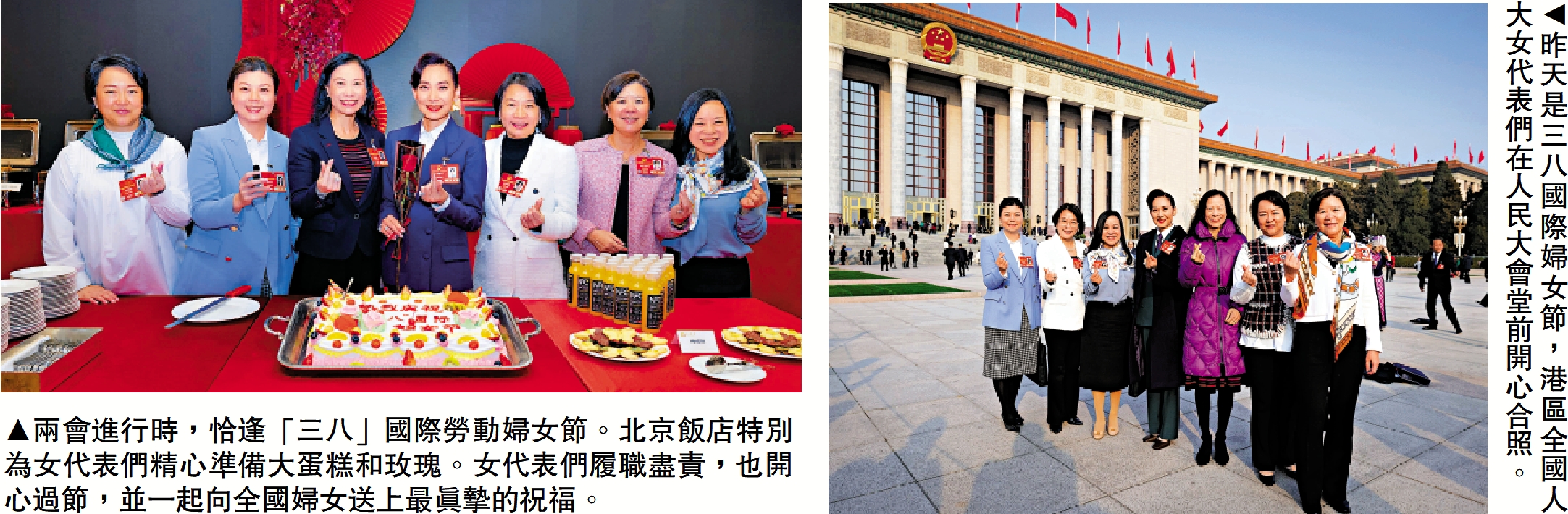 左圖:兩會進行時,恰逢「三八」國際勞動婦女節。北京飯店特別為女代表們精心準備大蛋糕和玫瑰。女代表們履職盡責,也開心過節,並一起向全國婦女送上最真摯的祝福。右圖:昨天是三八國際婦女節,港區全國人大女代表們在人民大會堂前開心合照。