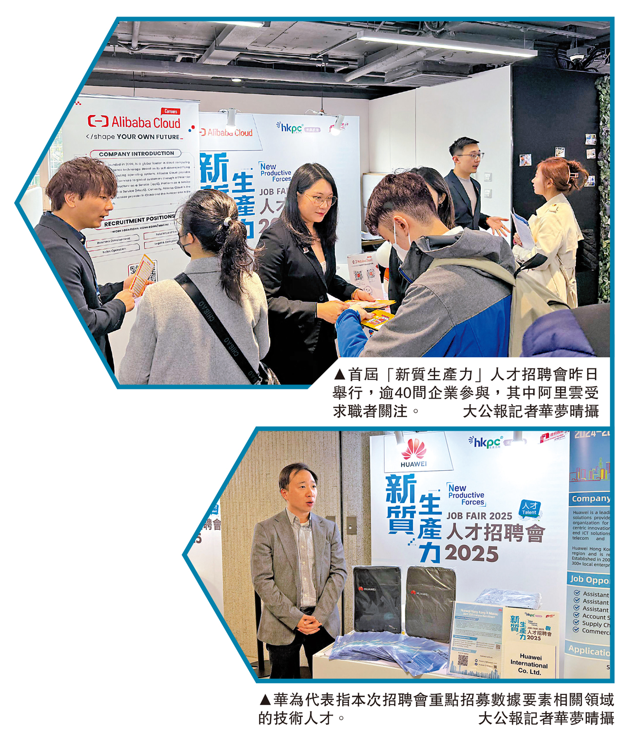 上圖:首屆「新質生產力」人才招聘會昨日舉行,逾40間企業參與,其中阿里雲受求職者關注。下圖:華為代表指本次招聘會重點招募數據要素相關領域的技術人才。\大公報記者華夢晴攝
