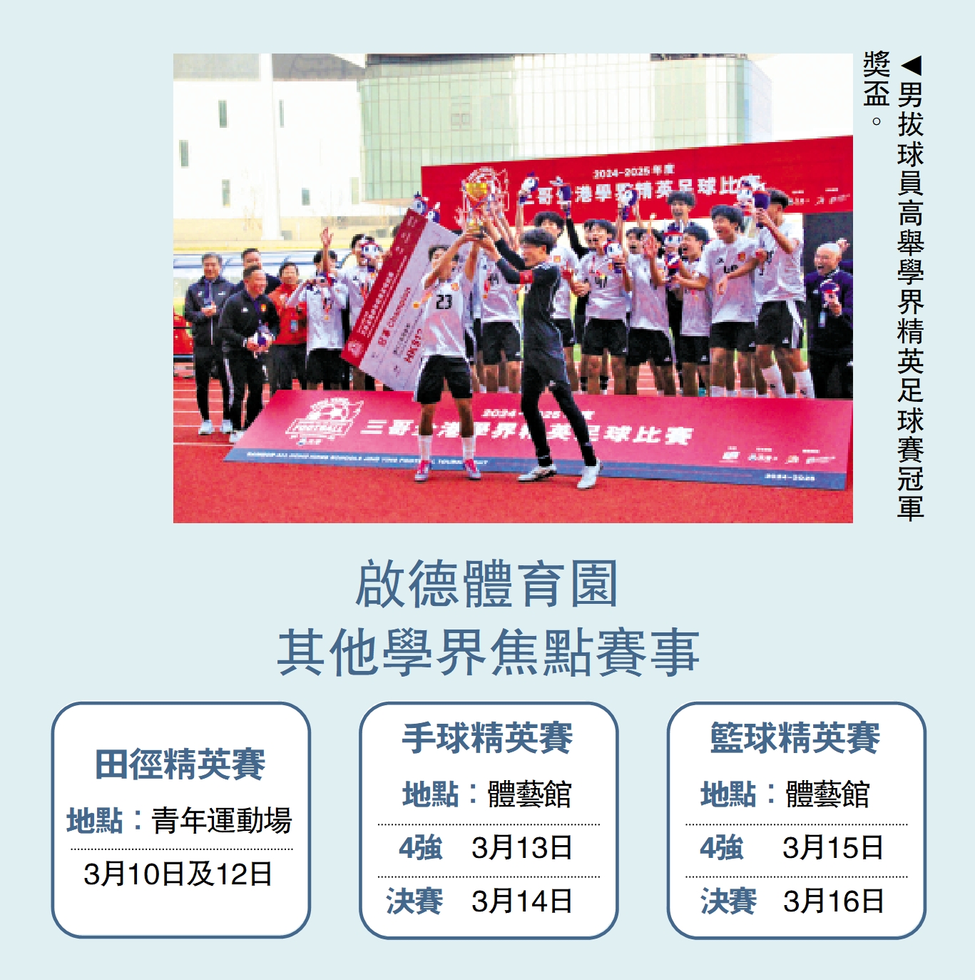 圖:男拔球員高舉學界精英足球賽冠軍獎盃。