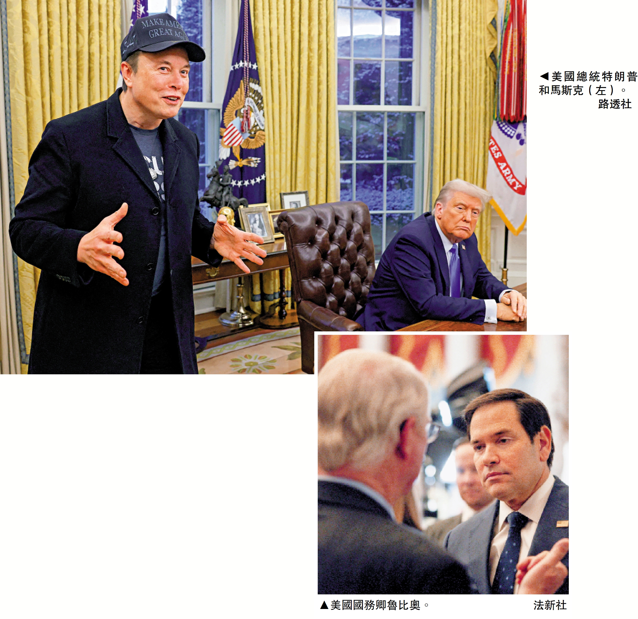 上圖:美國總統特朗普和馬斯克(左)。\路透社;下圖:美國國務卿魯比奧。\法新社
