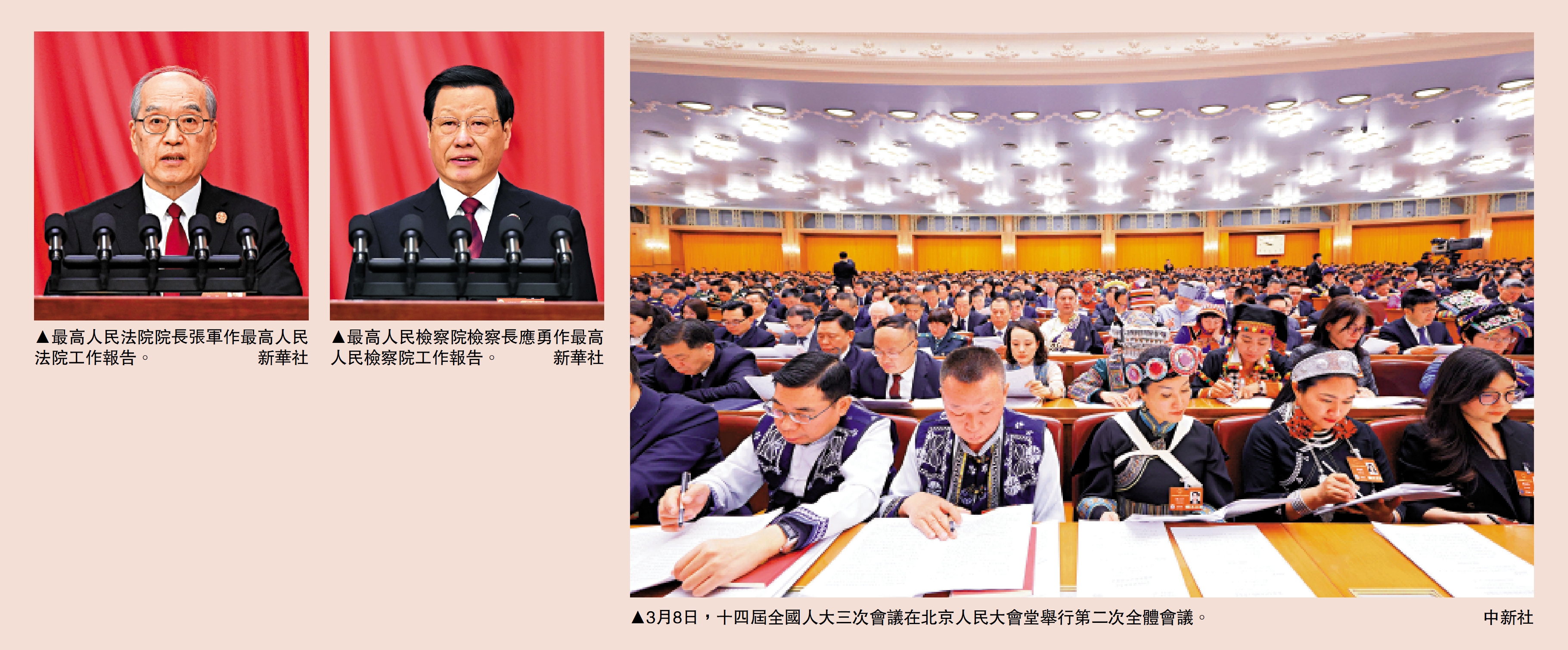 左圖:最高人民法院院長張軍作最高人民法院工作報告。\新華社;中圖:最高人民檢察院檢察長應勇作最高人民檢察院工作報告。\新華社;右圖:3月8日,十四屆全國人大三次會議在北京人民大會堂舉行第二次全體會議。\中新社