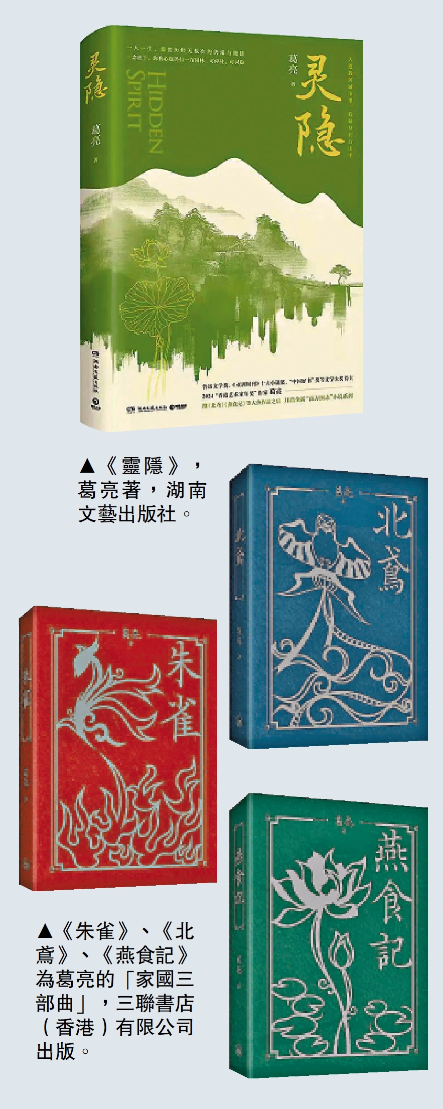 上圖:《靈隱》,葛亮著,湖南文藝出版社。下圖:《朱雀》、《北鳶》、《燕食記》為葛亮的「家國三部曲」,三聯書店(香港)有限公司出版。