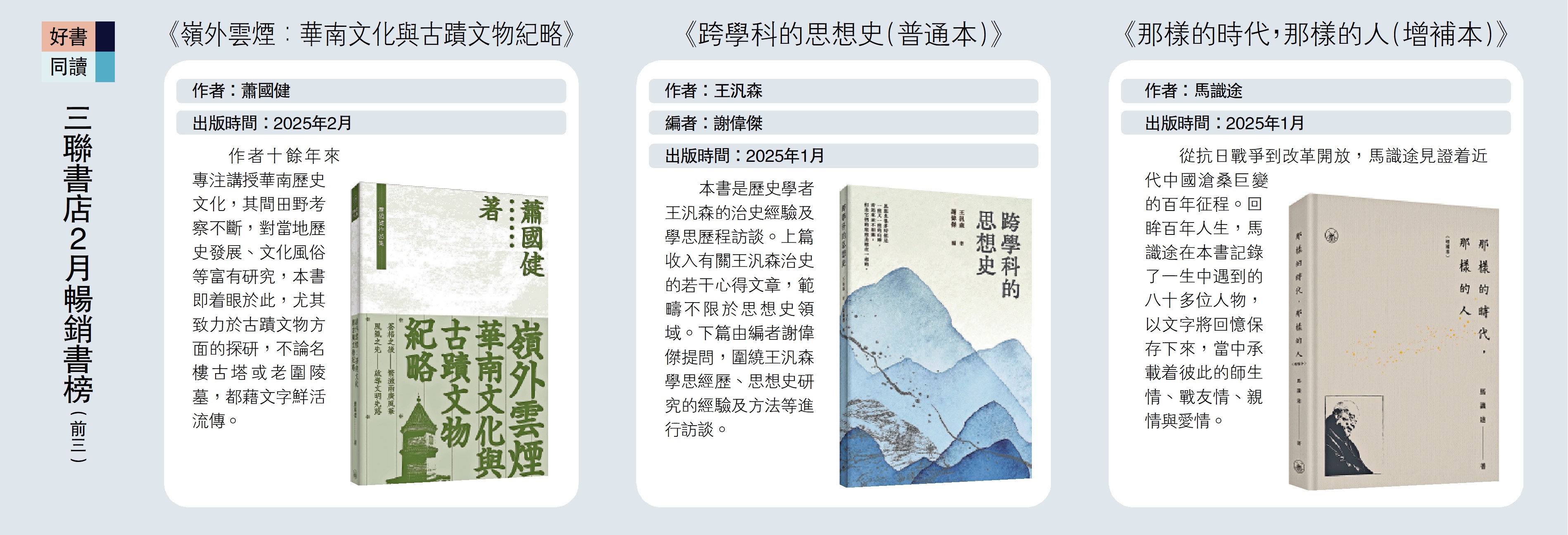 　　圖：三聯書店2月暢銷書榜（前三）