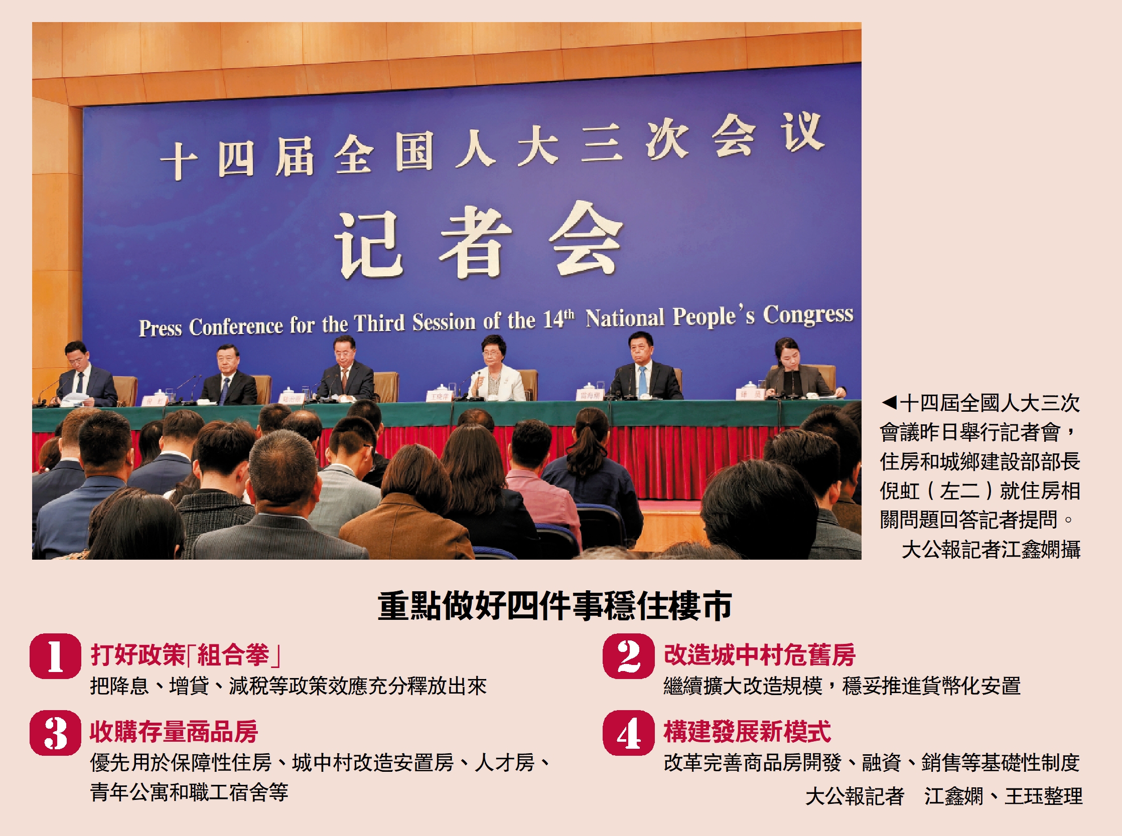 圖:十四屆全國人大三次會議昨日舉行記者會,住房和城鄉建設部部長倪虹(左二)就住房相關問題回答記者提問。\大公報記者江鑫嫻攝