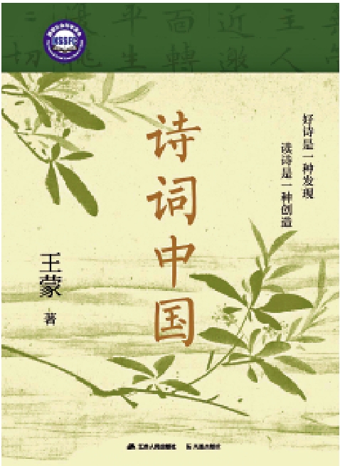 圖:《詩詞中國》,王蒙著,江蘇人民出版社。