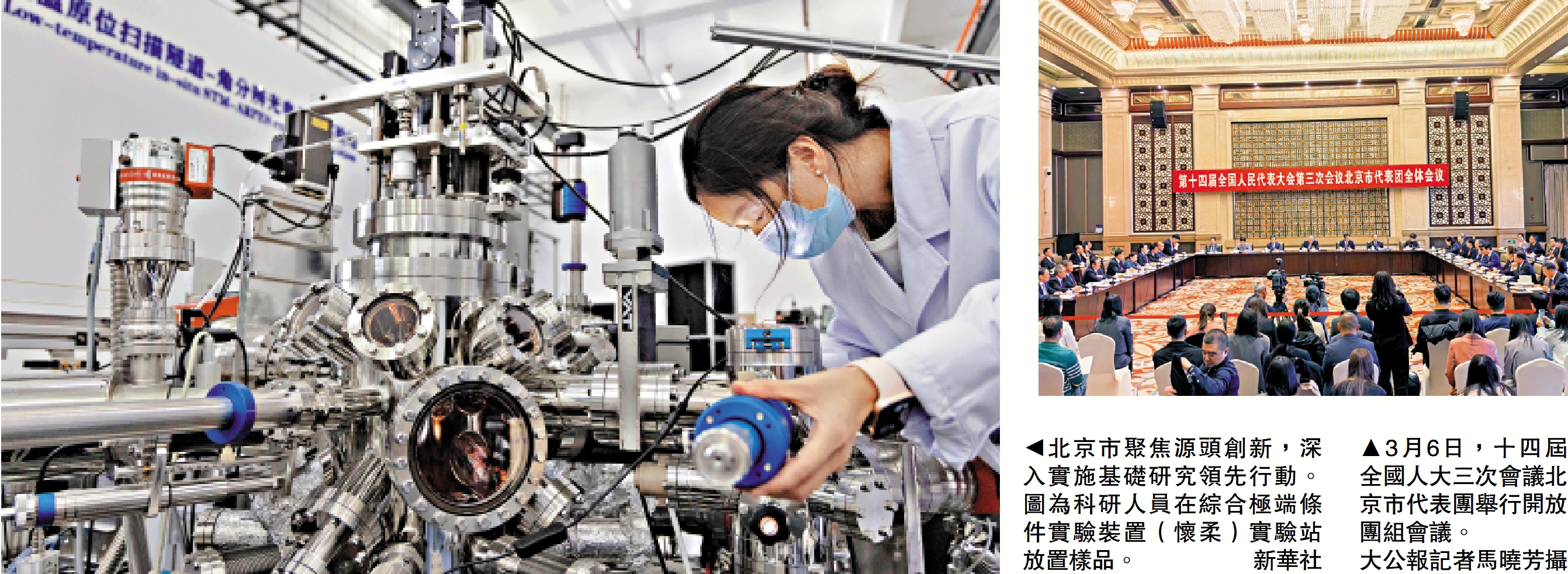 左圖:北京市聚焦源頭創新,深入實施基礎研究領先行動。圖為科研人員在綜合極端條件實驗裝置(懷柔)實驗站放置樣品。/新華社;右圖:3月6日,十四屆全國人大三次會議北京市代表團舉行開放團組會議。/大公報記者馬曉芳攝