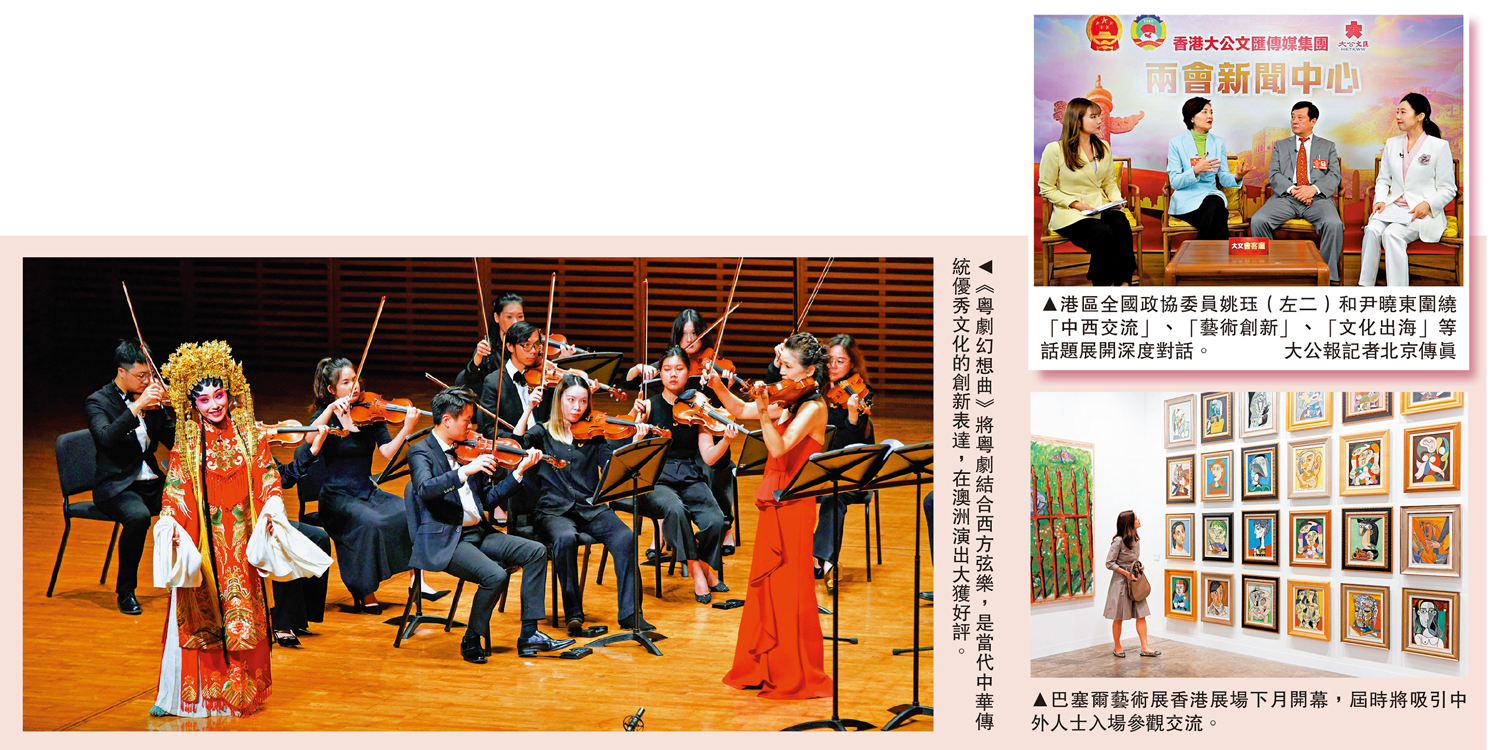 左圖:《粵劇幻想曲》將粵劇結合西方弦樂,是當代中華傳統優秀文化的創新表達,在澳洲演出大獲好評。右上圖:港區全國政協委員姚珏(左二)和尹曉東圍繞「中西交流」、「藝術創新」、「文化出海」等話題展開深度對話。 大公報記者北京傳真;右下圖:巴塞爾藝術展香港展場下月開幕,屆時將吸引中外人士入場參觀交流。