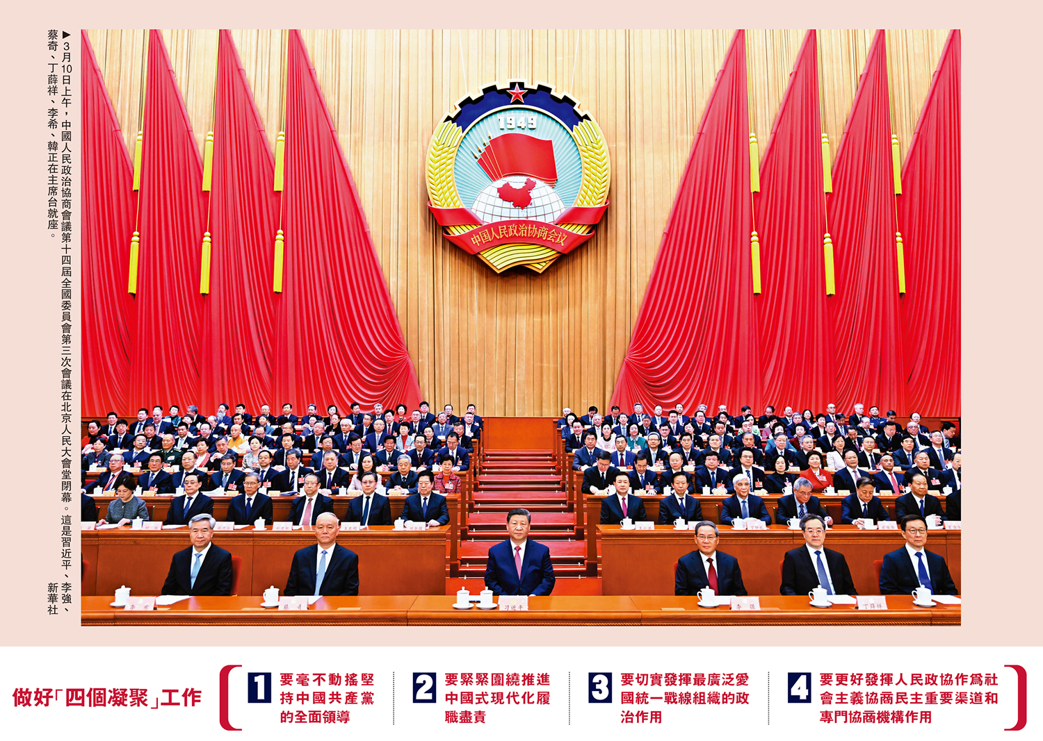 圖:3月10日上午,中國人民政治協商會議第十四屆全國委員會第三次會議在北京人民大會堂閉幕。這是習近平、李強、蔡奇、丁薛祥、李希、韓正在主席台就座。\新華社