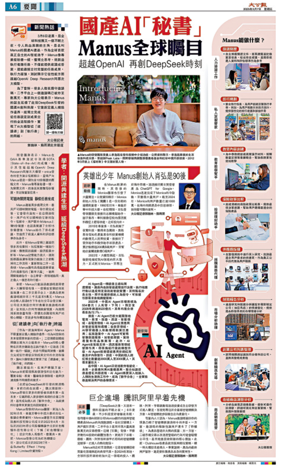 圖:3月7日,大公報全版報道了Manus的橫空出世。