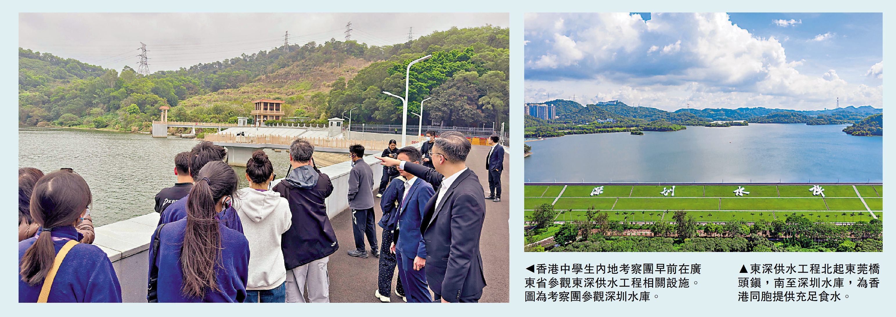 　　左圖：香港中學生內地考察團早前在廣東省參觀東深供水工程相關設施。圖為考察團參觀深圳水庫。右圖：東深供水工程北起東莞橋頭鎮，南至深圳水庫，為香港同胞提供充足食水。